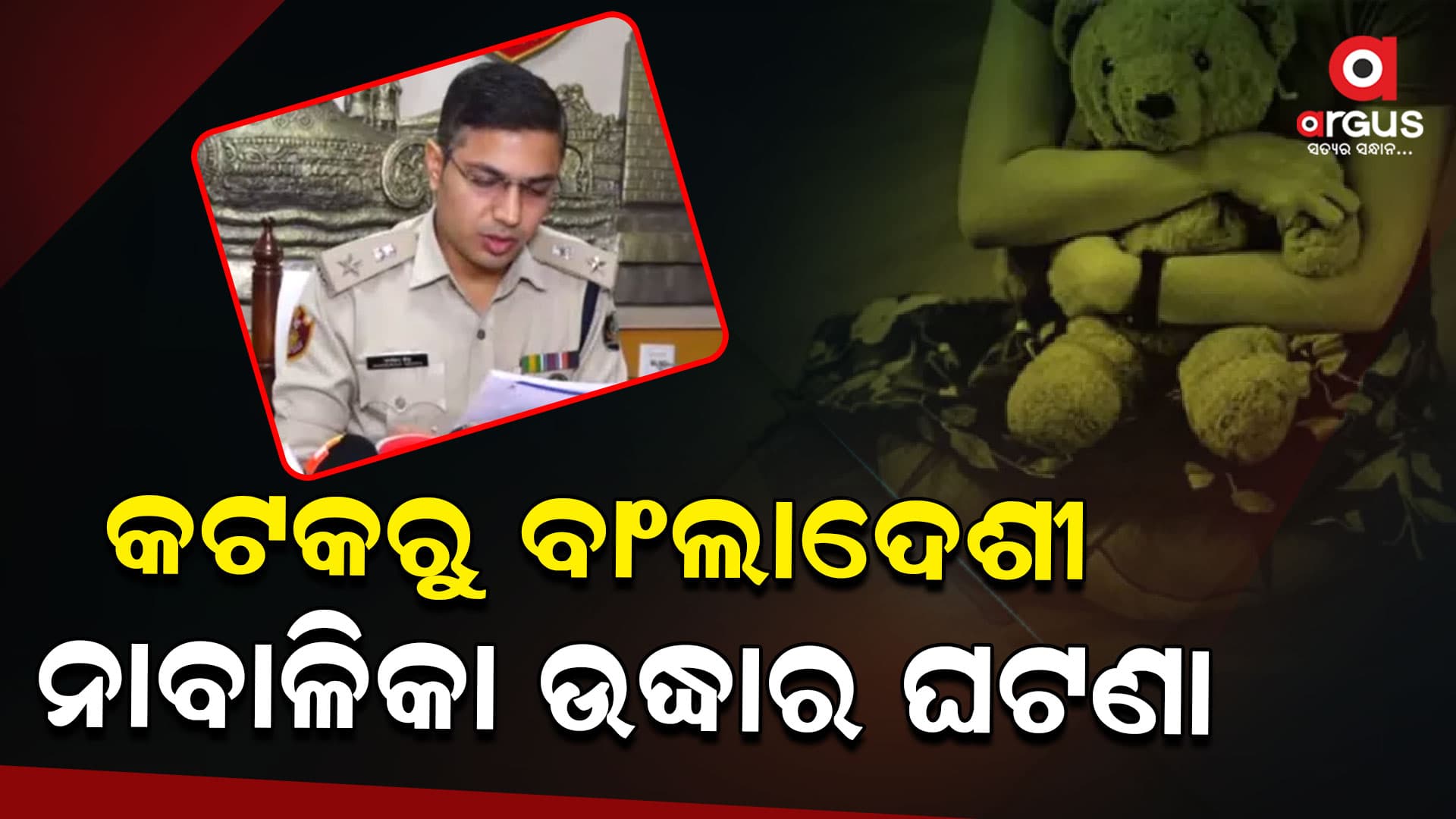 ବାଂଲାଦେଶ ନାବାଳିକା ଉଦ୍ଧାର,  ଦଲାଲ ସ୍ୱାମୀ, ସ୍ତ୍ରୀକୁ ଗିରଫ କଲା ପୋଲିସ