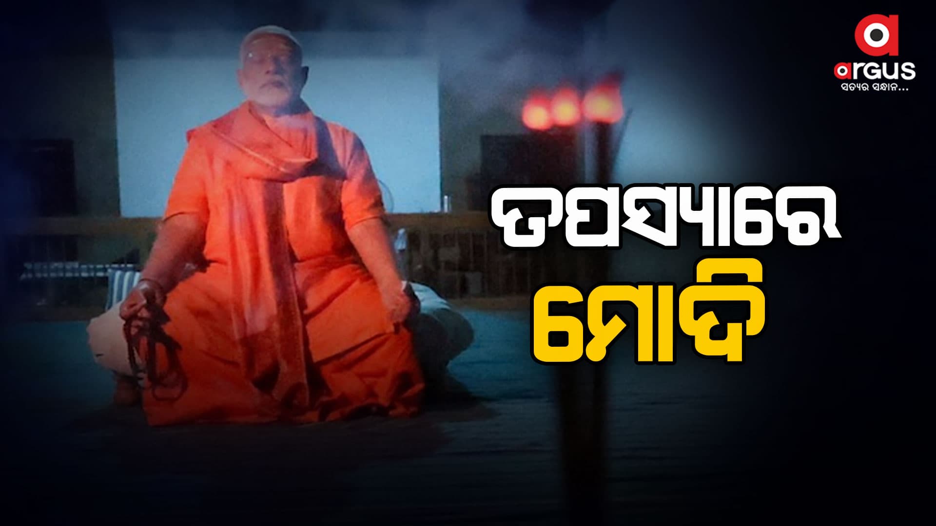 ତପସ୍ୟାରେ ନିମଗ୍ନ ମୋଦି, ସାମ୍ନାକୁ ଆସିଲା  ଫଟୋ
