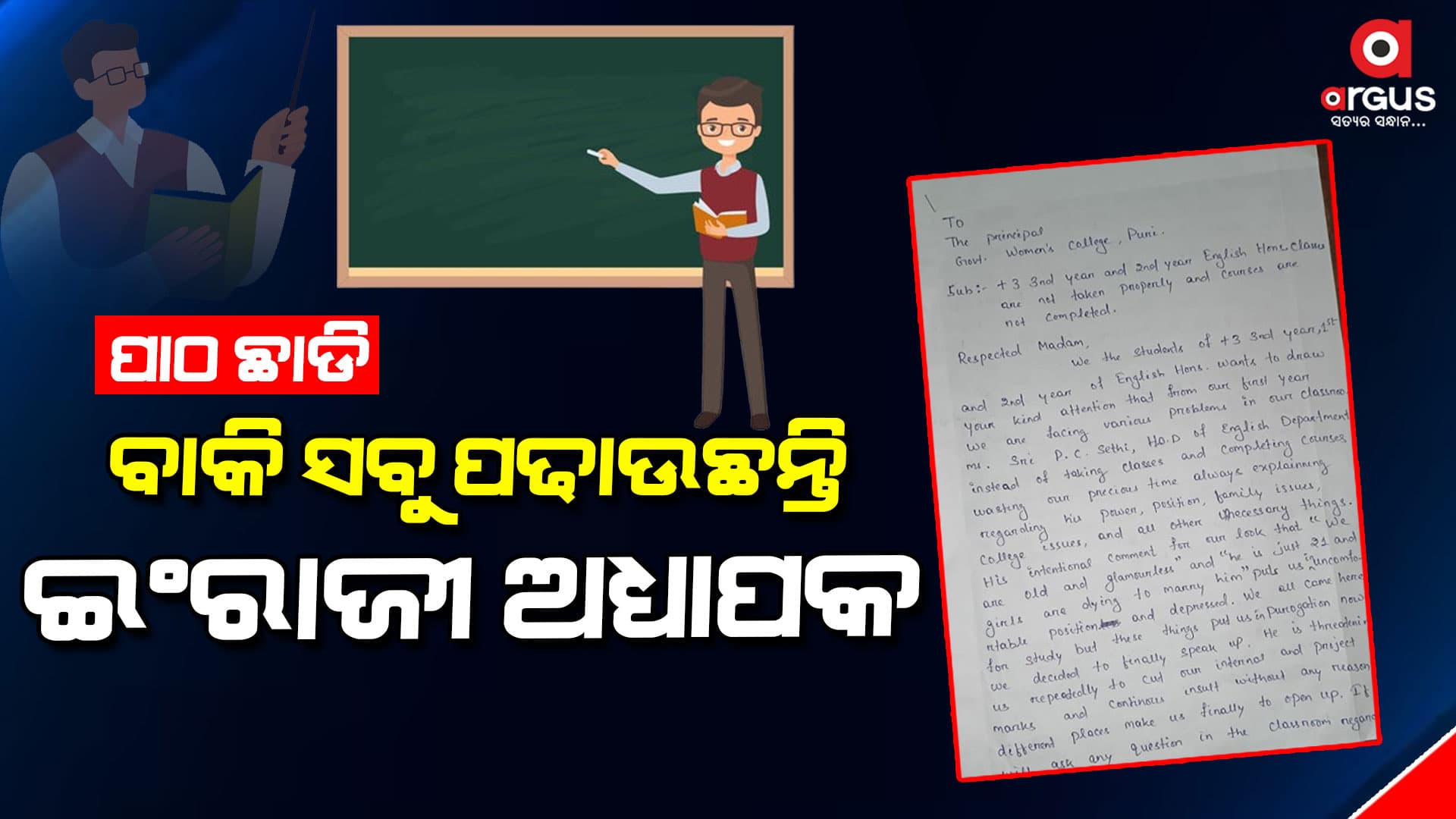 ବ୍ୟକ୍ତିଗତ ଓ ଆପତ୍ତିଜନକ କଥା ବିଷୟରେ ଆଲୋଚନା କରୁଛନ୍ତି ଅଧ୍ୟାପକ