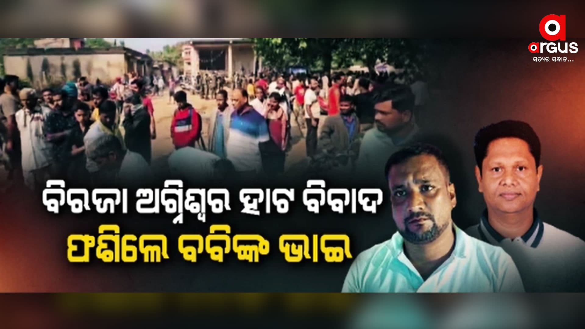 ବଳପ୍ରୟୋଗ ବିରୋଧରେ ଥାନାକୁ ଗଲେ ଚାଷୀ