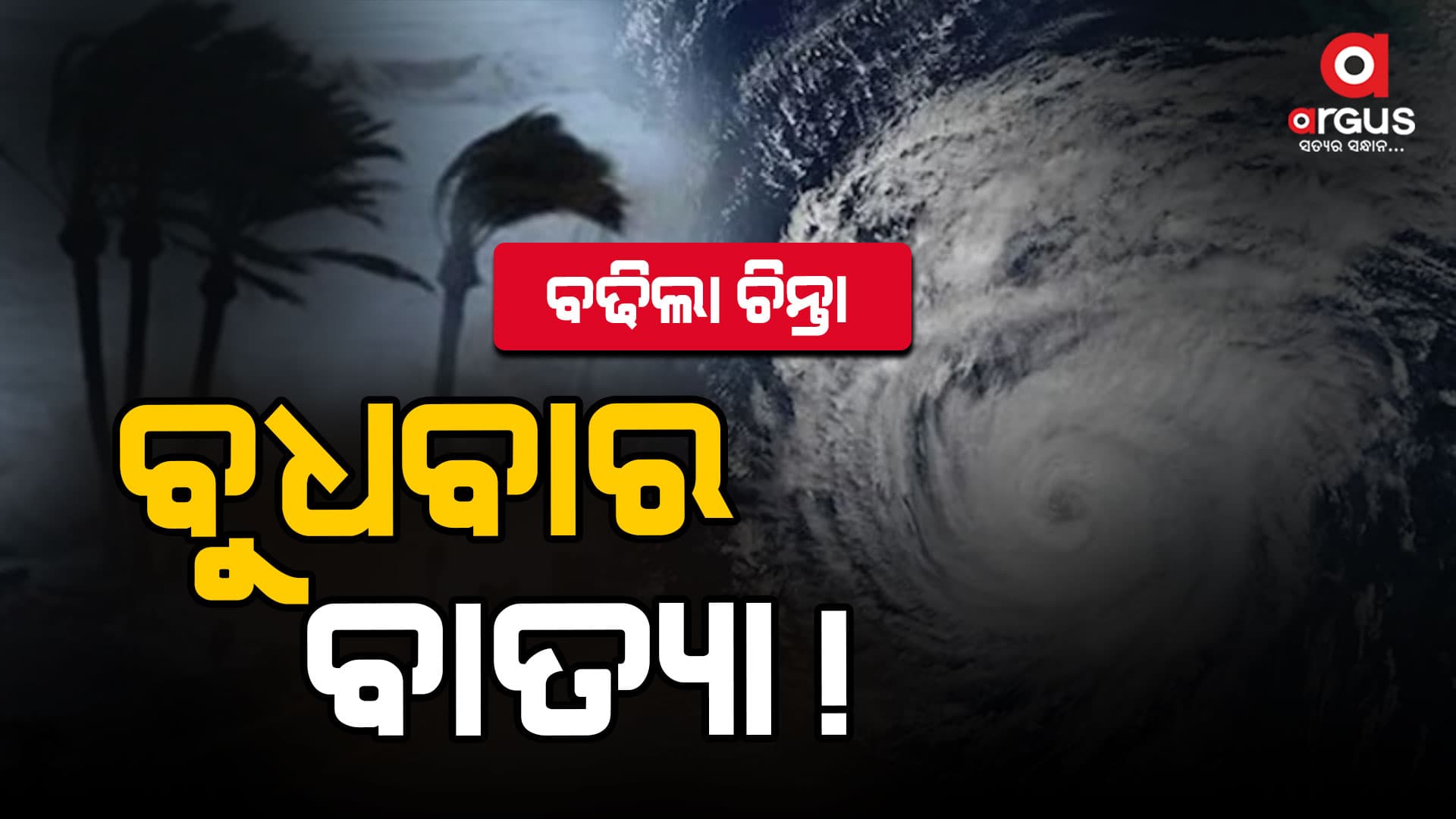 ସୃଷ୍ଟିହେଲା ଲଘୁଚାପ ବୁଧବାର ବାତ୍ୟା!