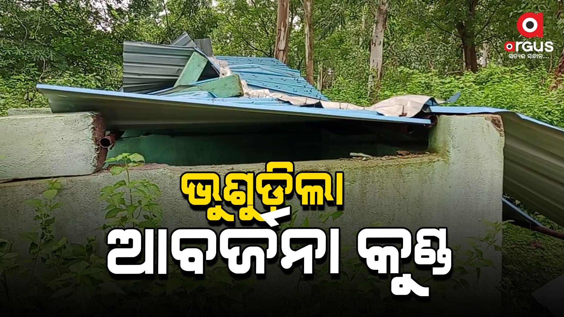 ଲଗାଣ ବର୍ଷାରେ ଭୁଶୁଡ଼ିଲା ଦୁଇ ଲକ୍ଷ ଟଙ୍କାର ଆବର୍ଜନା କୁଣ୍ଡ