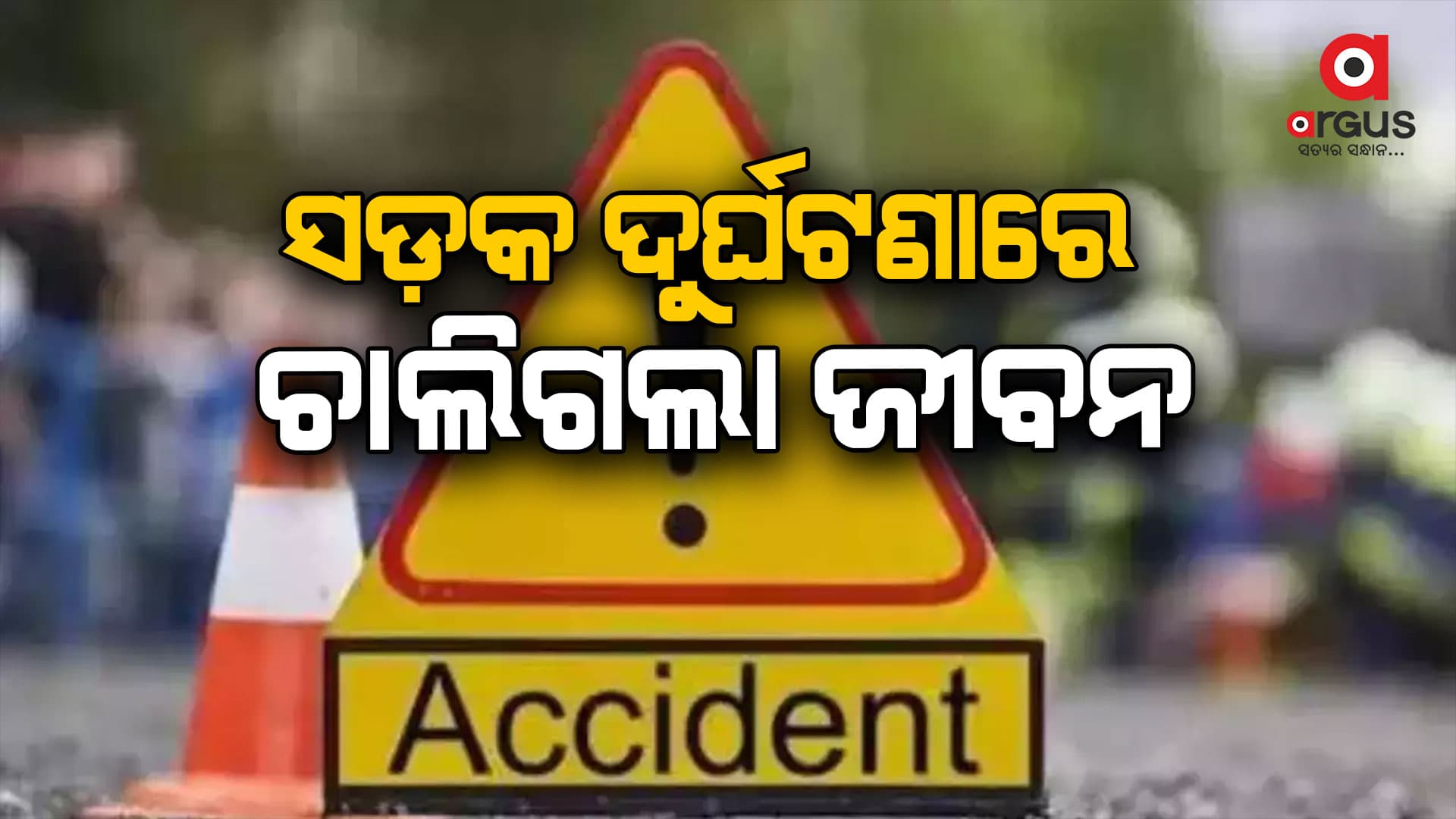 ଦୁଇ ବାଇକ୍ ମୁହାଁମୁହିଁ ଧକ୍କା: ଜଣେ ମୃତ