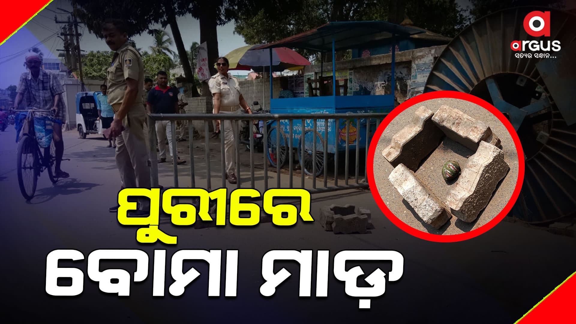 ପୁଣି ପୁରୀରେ ବୋମା ମାଡ଼ 