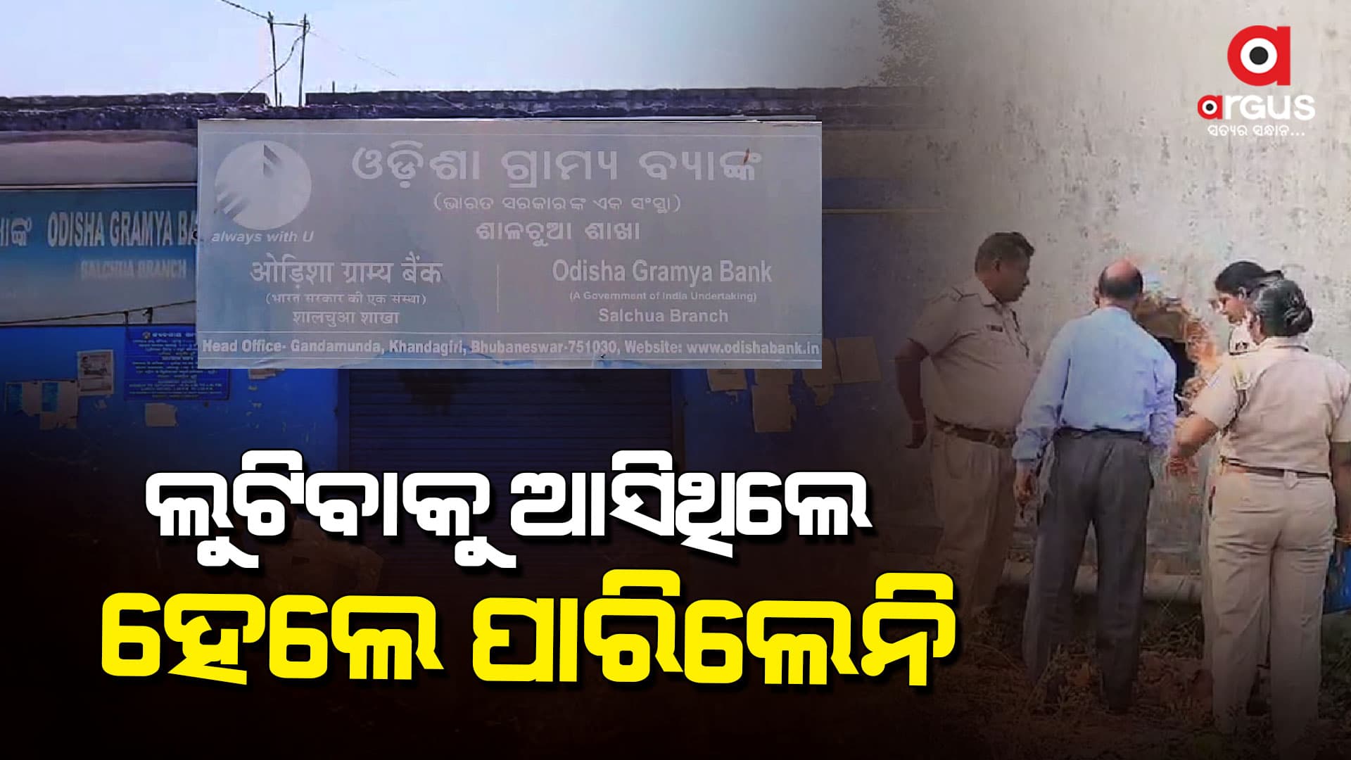 ବିଳମ୍ବିତ ରାତିରେ ବ୍ୟାଙ୍କ ଲୁଟ ଉଦ୍ୟମ