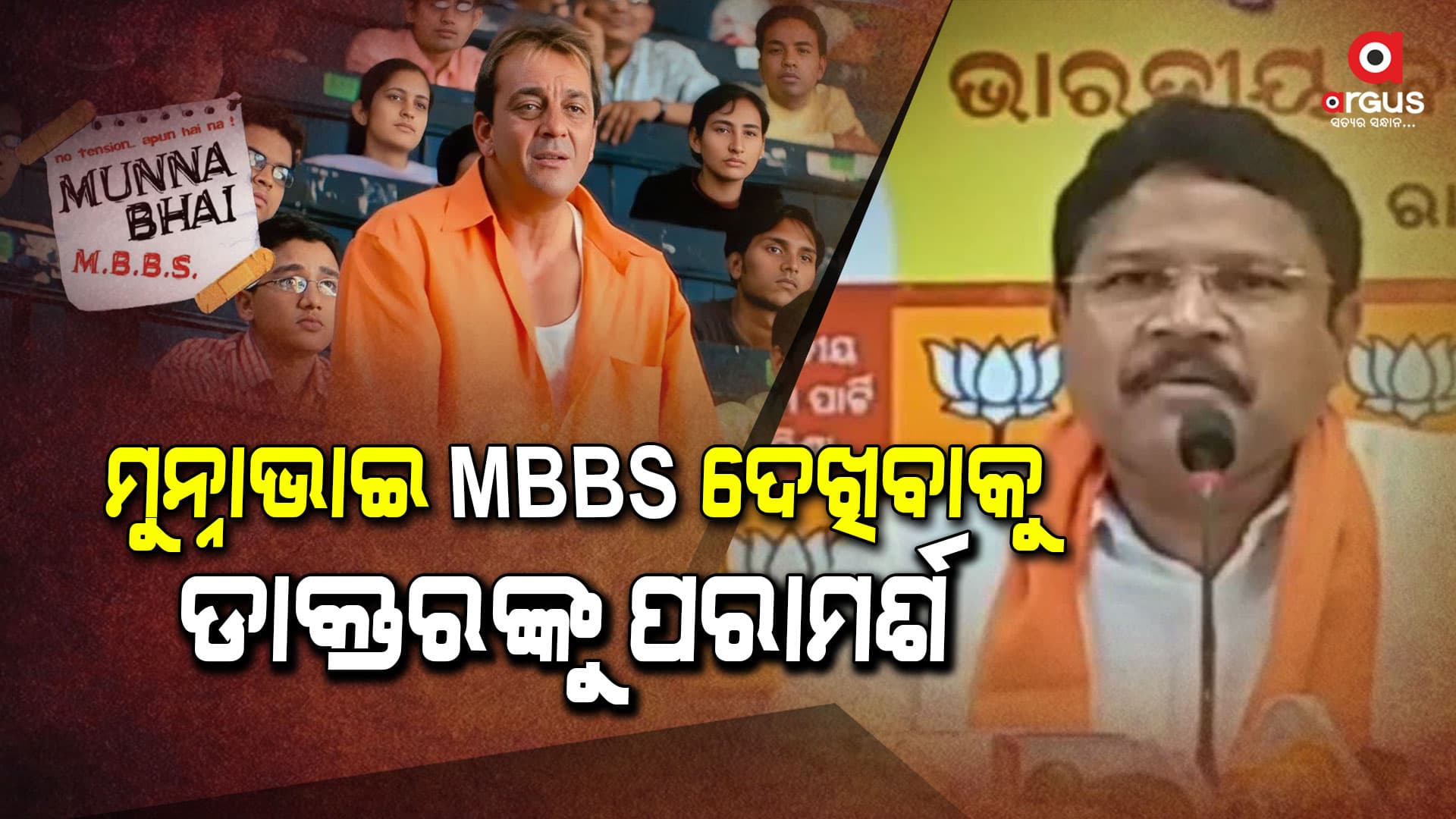 ମୁନ୍ନାଭାଇ MBBS ଦେଖିବାକୁ ଡାକ୍ତରଙ୍କୁ ପରାମର୍ଶ ଦେଲେ ସ୍ୱାସ୍ଥ୍ୟମନ୍ତ୍ରୀ