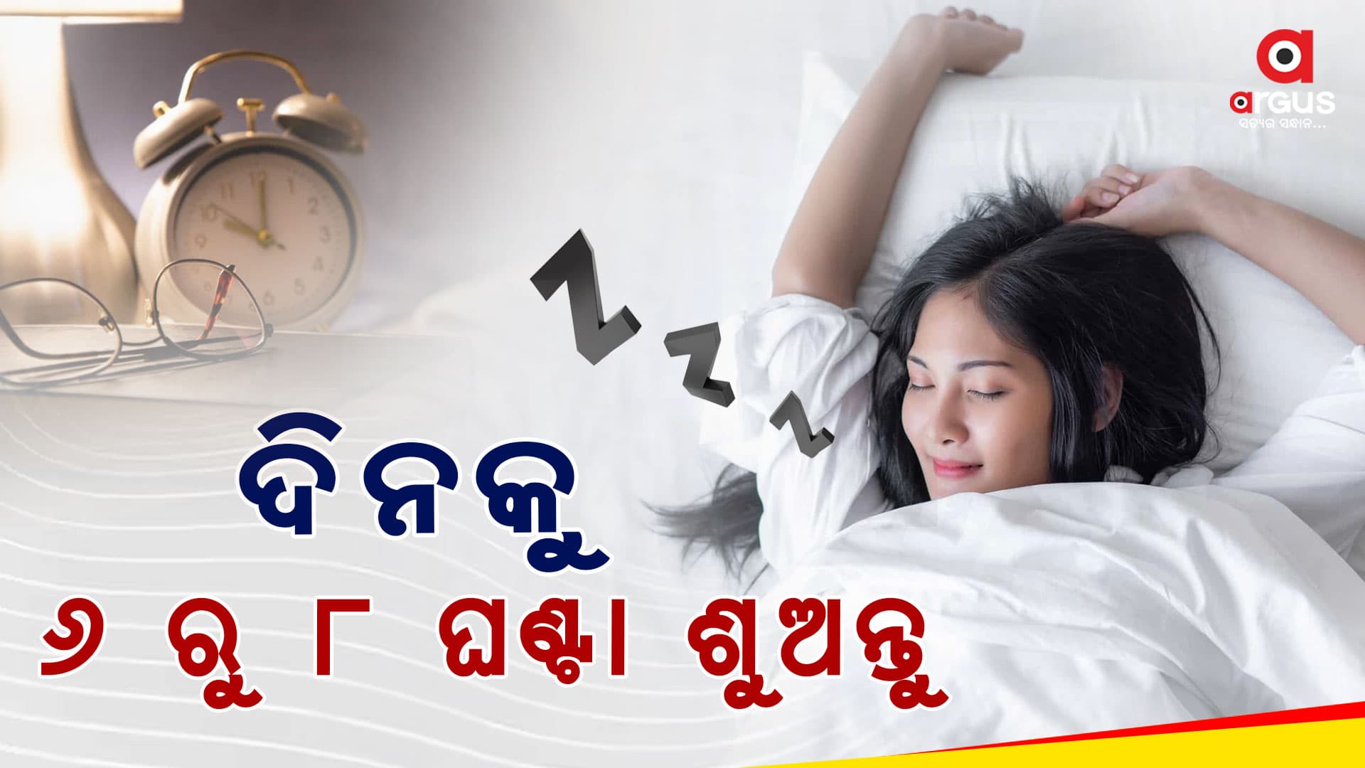 ବିଶ୍ୱ ନିଦ୍ରା ଦିବସ; ନିଦ ସ୍ୱାସ୍ଥ୍ୟ ପାଇଁ କେତେ ଉପଯୋଗୀ ? ପଢନ୍ତୁ...