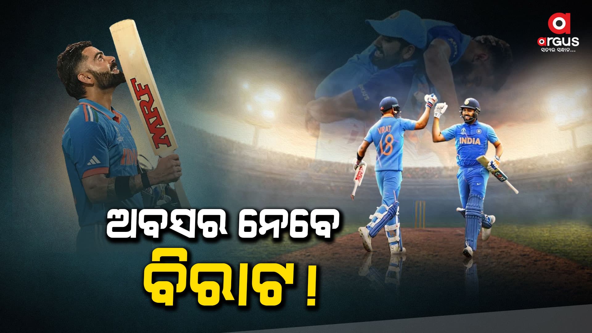 ରୋହିତ ଏବଂ ବିରାଟଙ୍କ ଅବସରକୁ ନେଇ ସବୁଠି ଚର୍ଚ୍ଚା