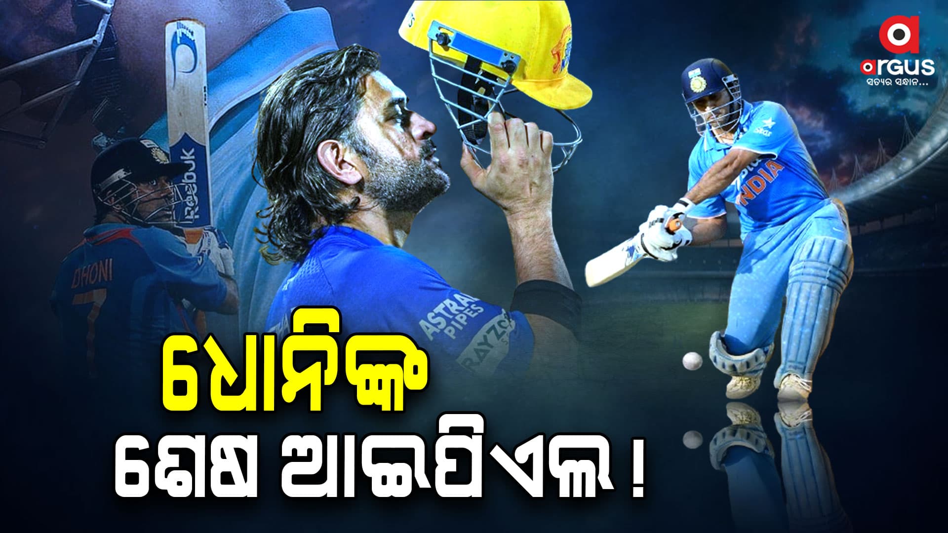 ଟେନସନରେ ଫ୍ୟାନ୍,ଧୋନି ଖେଳିବେ ଶେଷ ମ୍ୟାଚ୍!