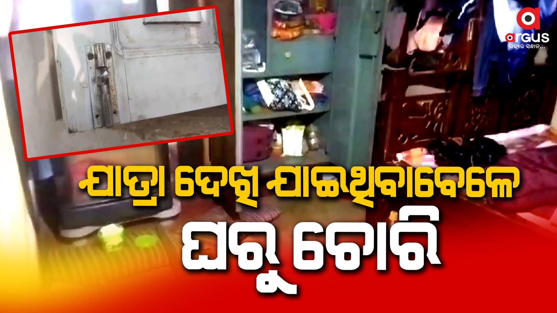 ୯ ହଜାର ଟଙ୍କା ସହ ସୁନା-ରୁପା ଚୋରି  