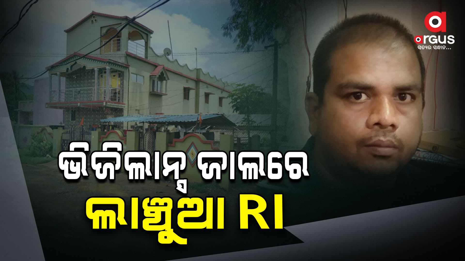ଜମି ପଟ୍ଟା କରି ଦେବା ପାଇଁ ନେଉଥିଲେ 5 ହଜାର