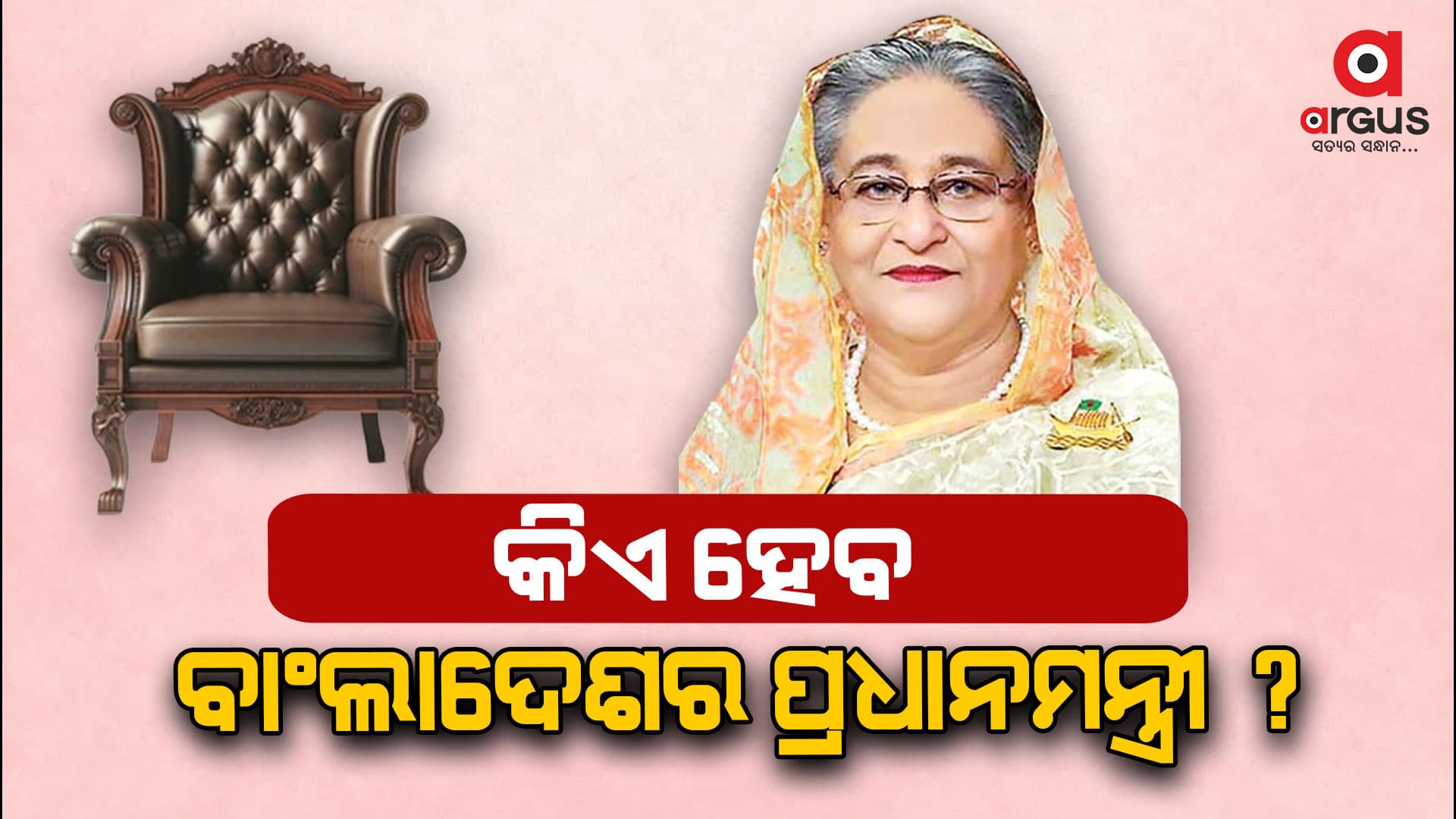 ଶେଖ୍ ହସିନାଙ୍କ ପରେ  କିଏ ହେବ ବାଂଲାଦେଶର ପ୍ରଧାନମନ୍ତ୍ରୀ ? 