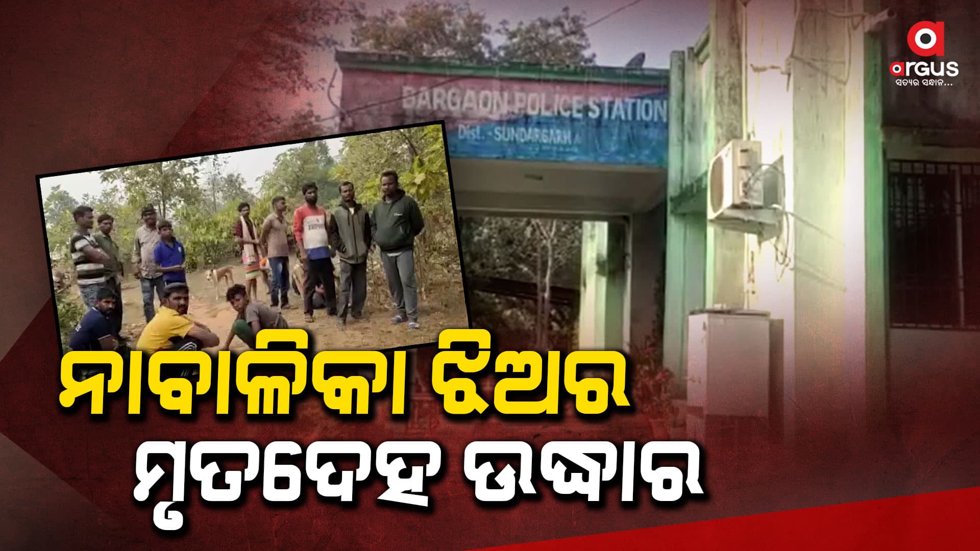 ଗଣଦୁଷ୍କର୍ମ ପରେ ହତ୍ୟା କରି ଗଛରେ ଝୁଲାଇ ଦେଲା ପ୍ରେମିକ, ପୋଲିସର ତଦନ୍ତ ଜାରି