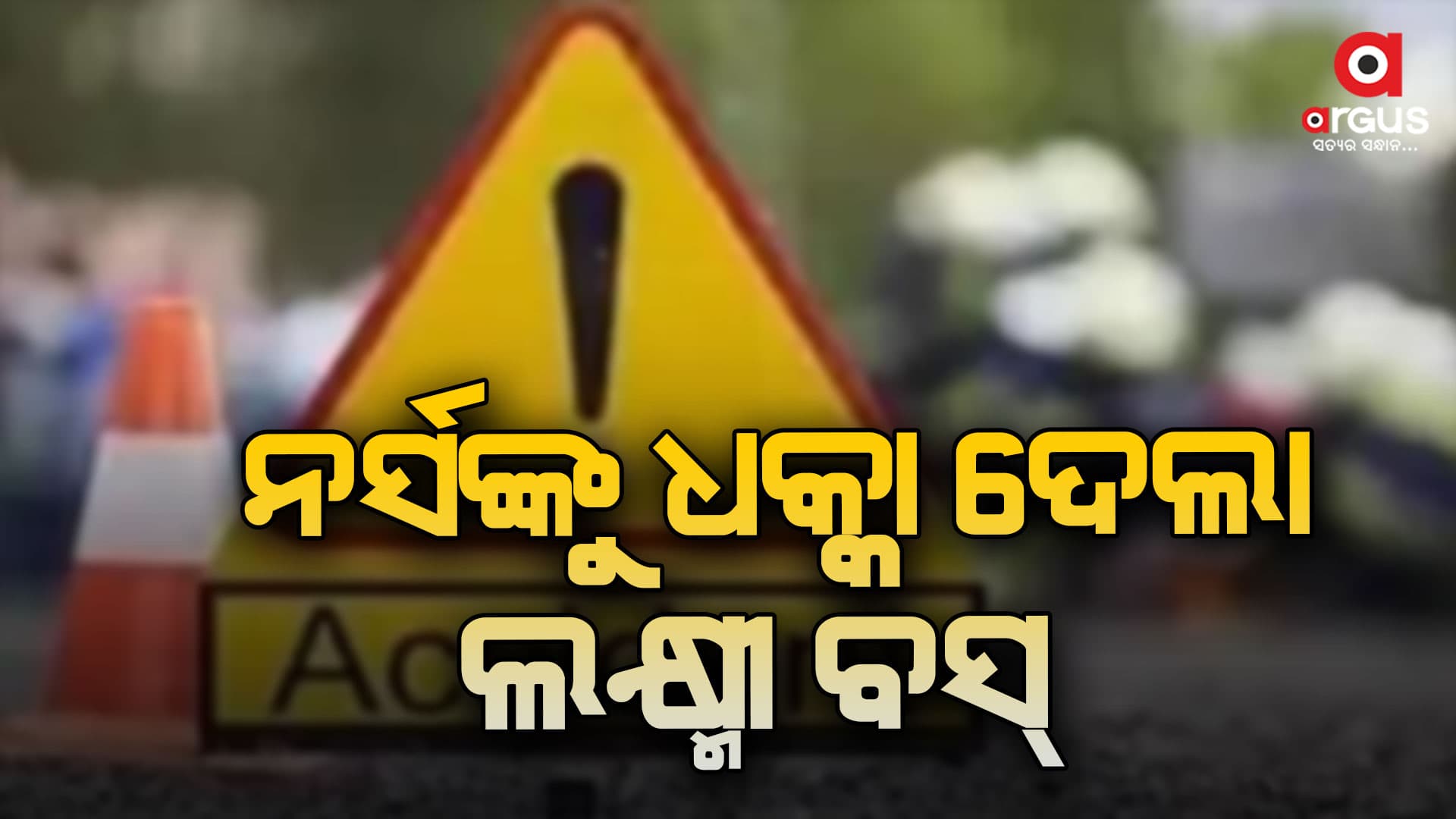 ଲକ୍ଷ୍ମୀ ବସ-ସ୍କୁଟି ମୁହାଁମୁହିଁ