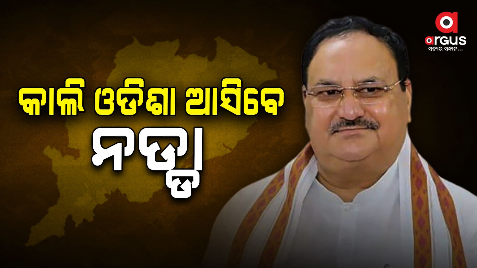 ଦିନିକିଆ ଓଡିଶା ଗସ୍ତରେ ଆସୁଛନ୍ତି ନଡ୍ଡା