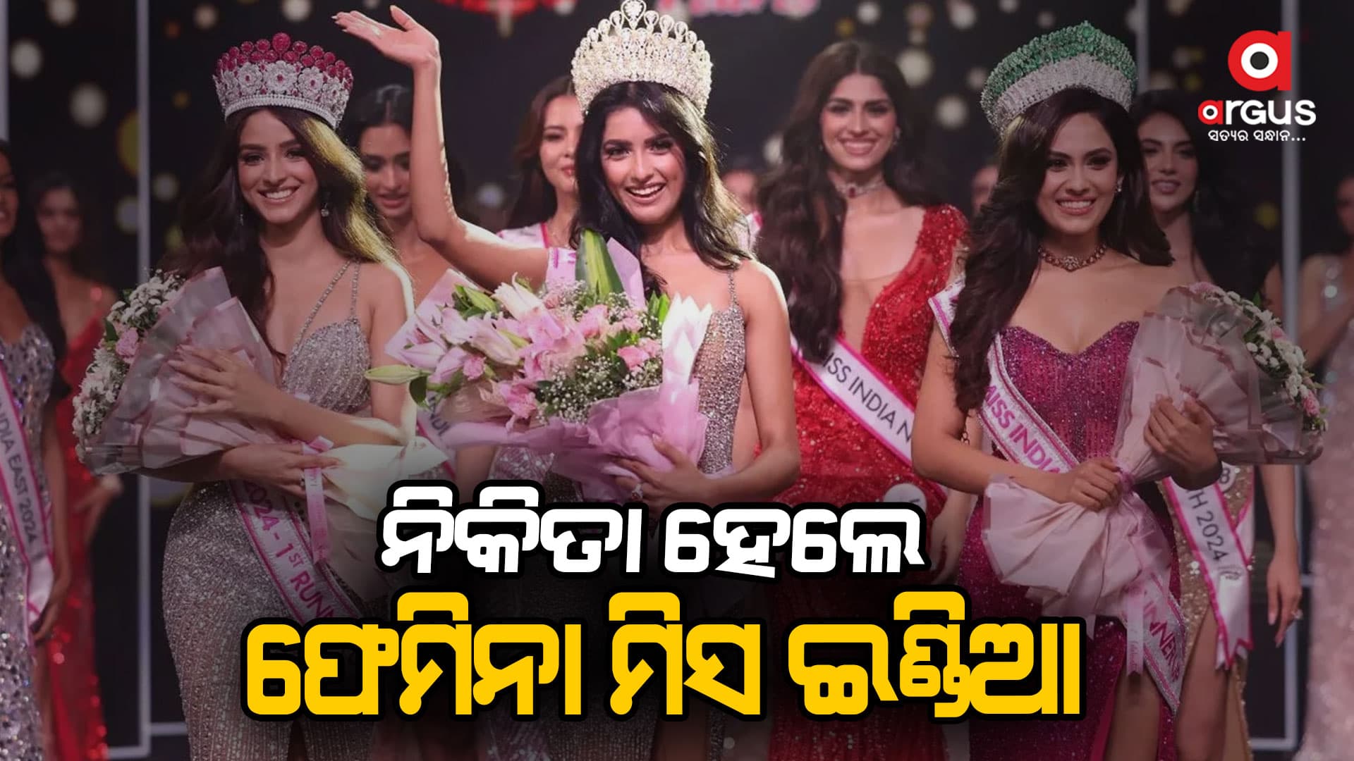 ଫେମିନା ମିସ ଇଣ୍ଡିଆ ୨୦୨୪ର ଟାଇଟଲ ଜିତିଲେ ନିକିତା ପୋରୱାଲ