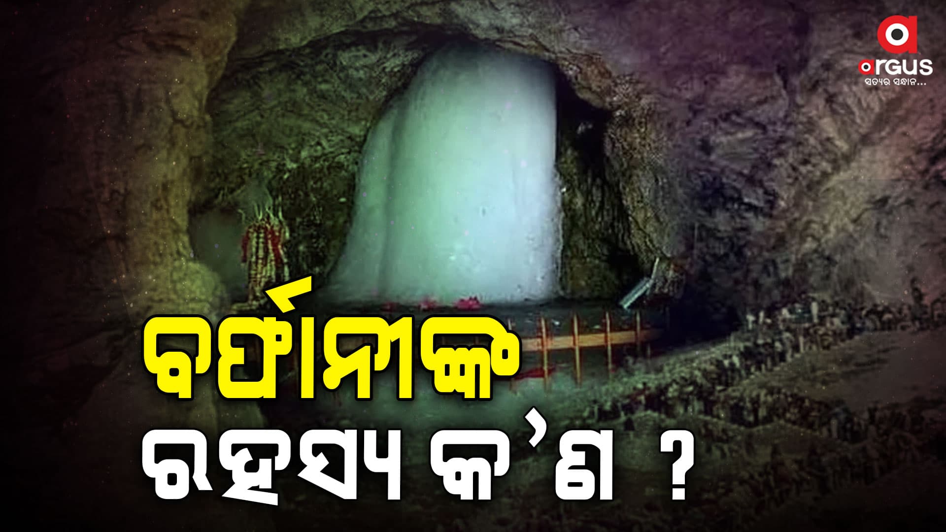 କେମିତି ପ୍ରକଟ ହୁଅନ୍ତି ବାବା ବର୍ଫାନୀ ? ଜାଣନ୍ତୁ ...