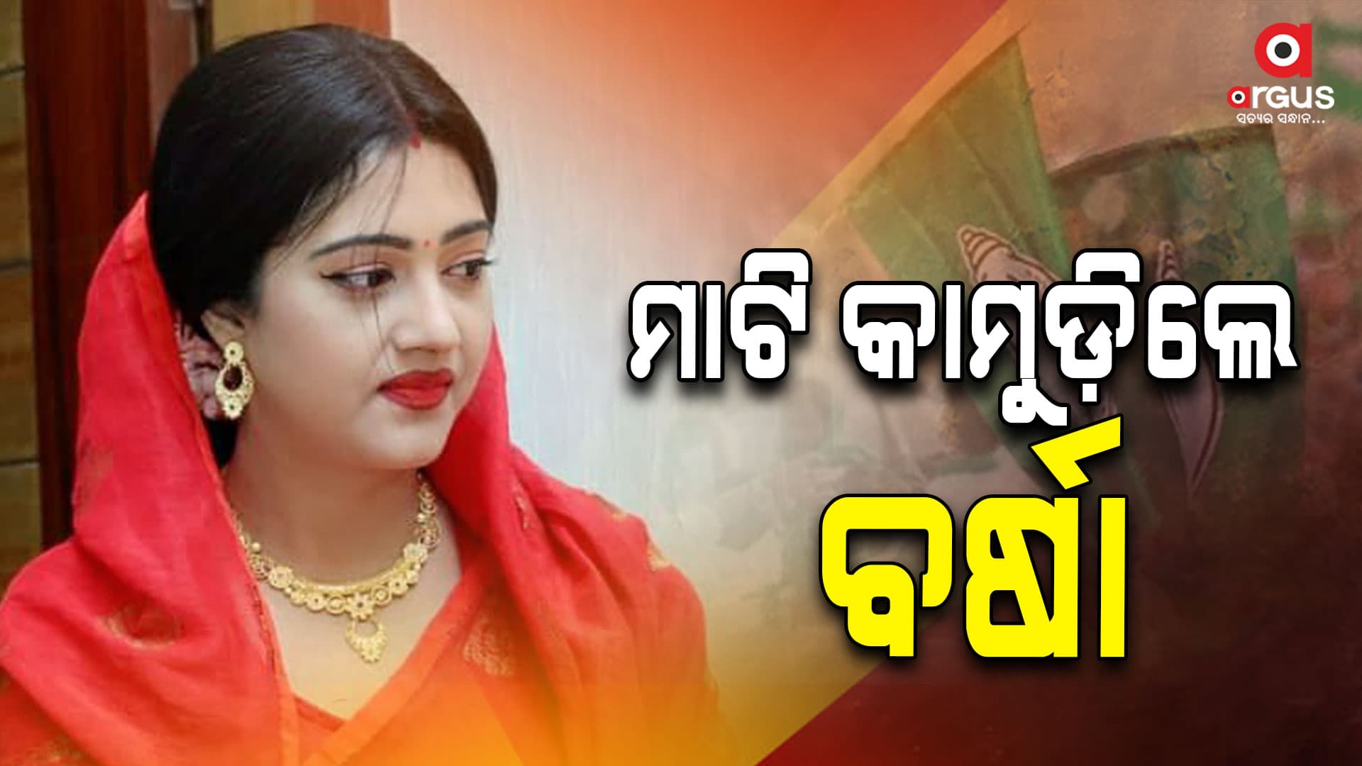 ବଡ଼ଚଣାରୁ ହାରିଗଲେ ଅଭିନେତ୍ରୀ ବର୍ଷା ପ୍ରିୟଦର୍ଶିନୀ