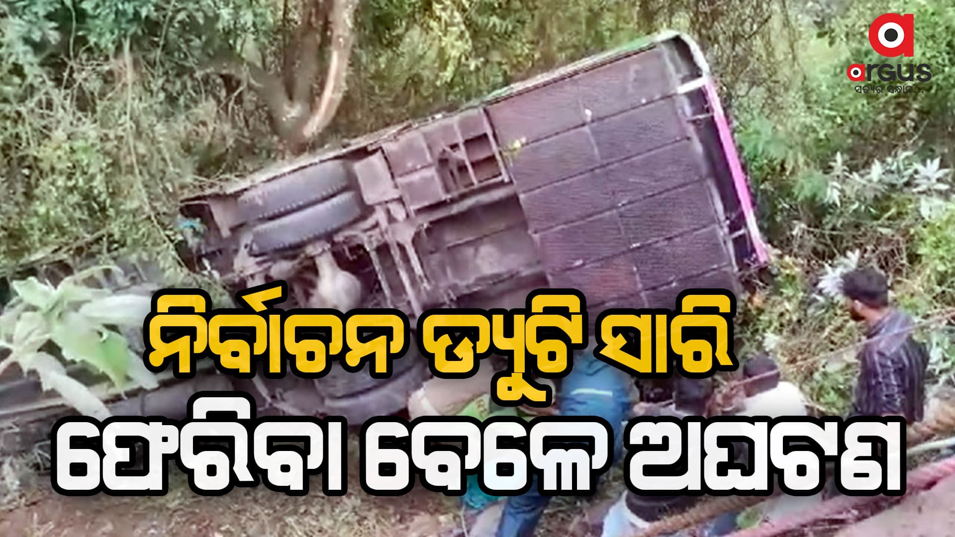 ୨୧ ପୋଲିସ କର୍ମୀଙ୍କ ସମେତ ହୋମ ଗାର୍ଡ କର୍ମଚାରୀ ଆହତ