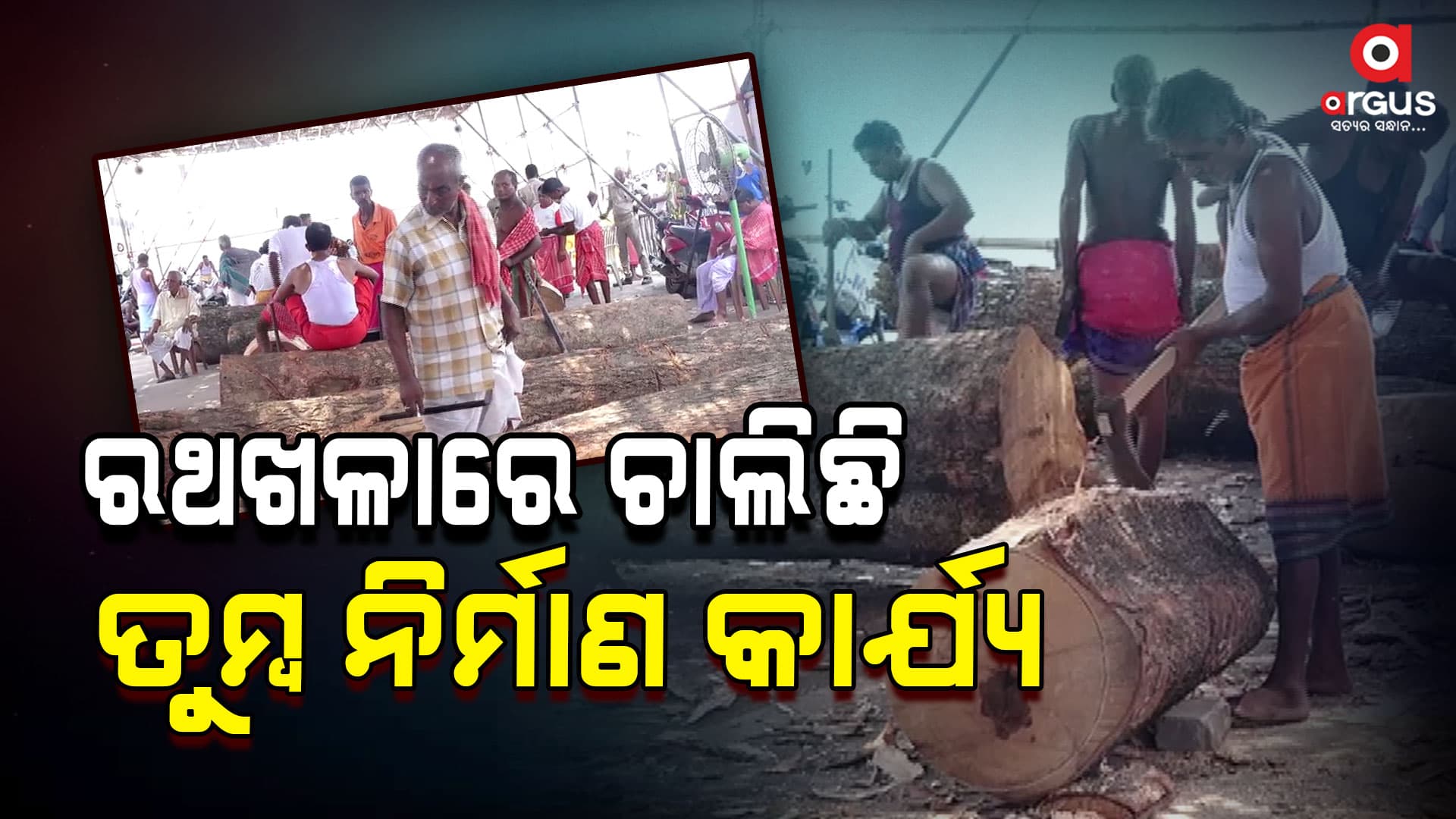 ଚତୁର୍ଥ ଦିନରେ ଜାରି ରହିଛି ବିଶ୍ବପ୍ରସିଦ୍ଧ ରଥଯାତ୍ରା ପାଇଁ ରଥ ନିର୍ମାଣ କାର୍ଯ୍ୟ
