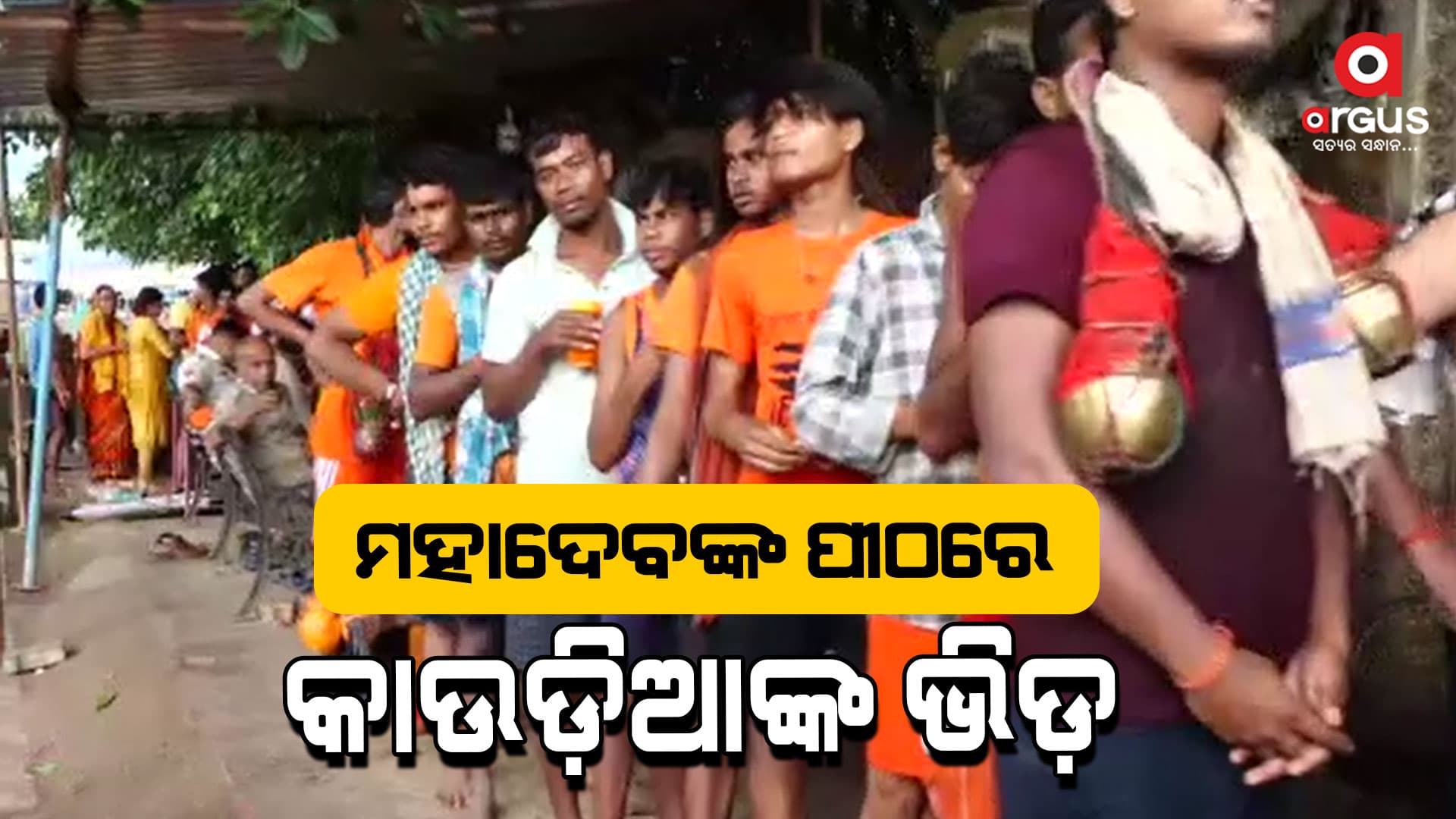ଆଜି ଶ୍ରାବଣ ମାସ ଶେଷ ସୋମବାର: ମହାଦେବଙ୍କୁ ଜଳ ଲାଗି କରୁଛନ୍ତି କାଉଡ଼ିଆ