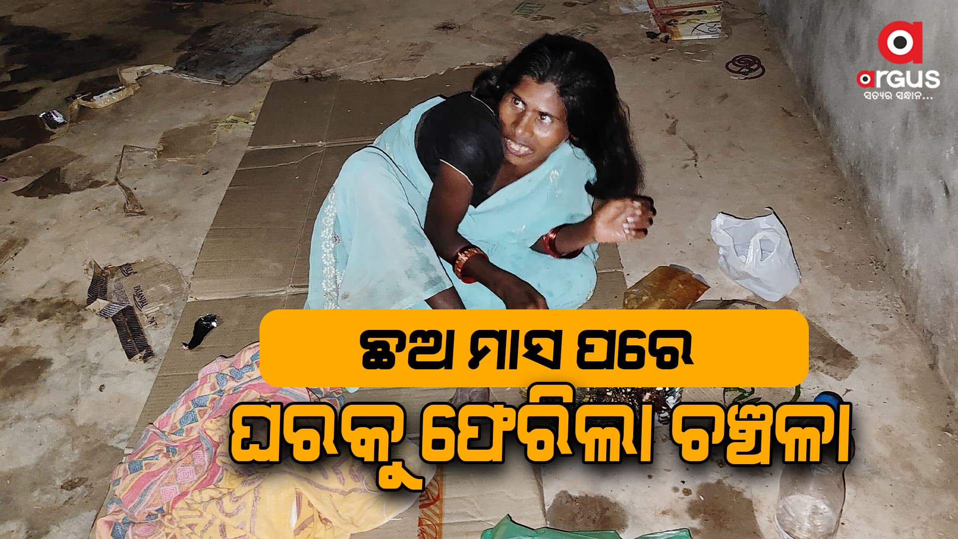 ସୋସିଆଲ ମିଡ଼ିଆ ଠିକଣା ଦେଲା, ଆଉ ଘରକୁ ଫେରିଲା ଚଞ୍ଚଳା