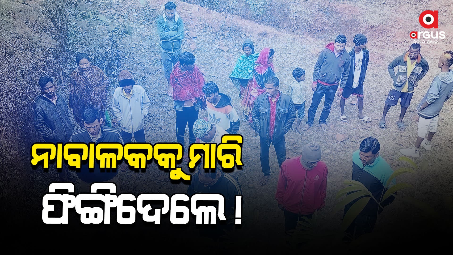 ପୋଲତଳୁ ନାବାଳକଙ୍କ କ୍ଷତବିକ୍ଷତ ମୃତଦେହ ଉଦ୍ଧାର