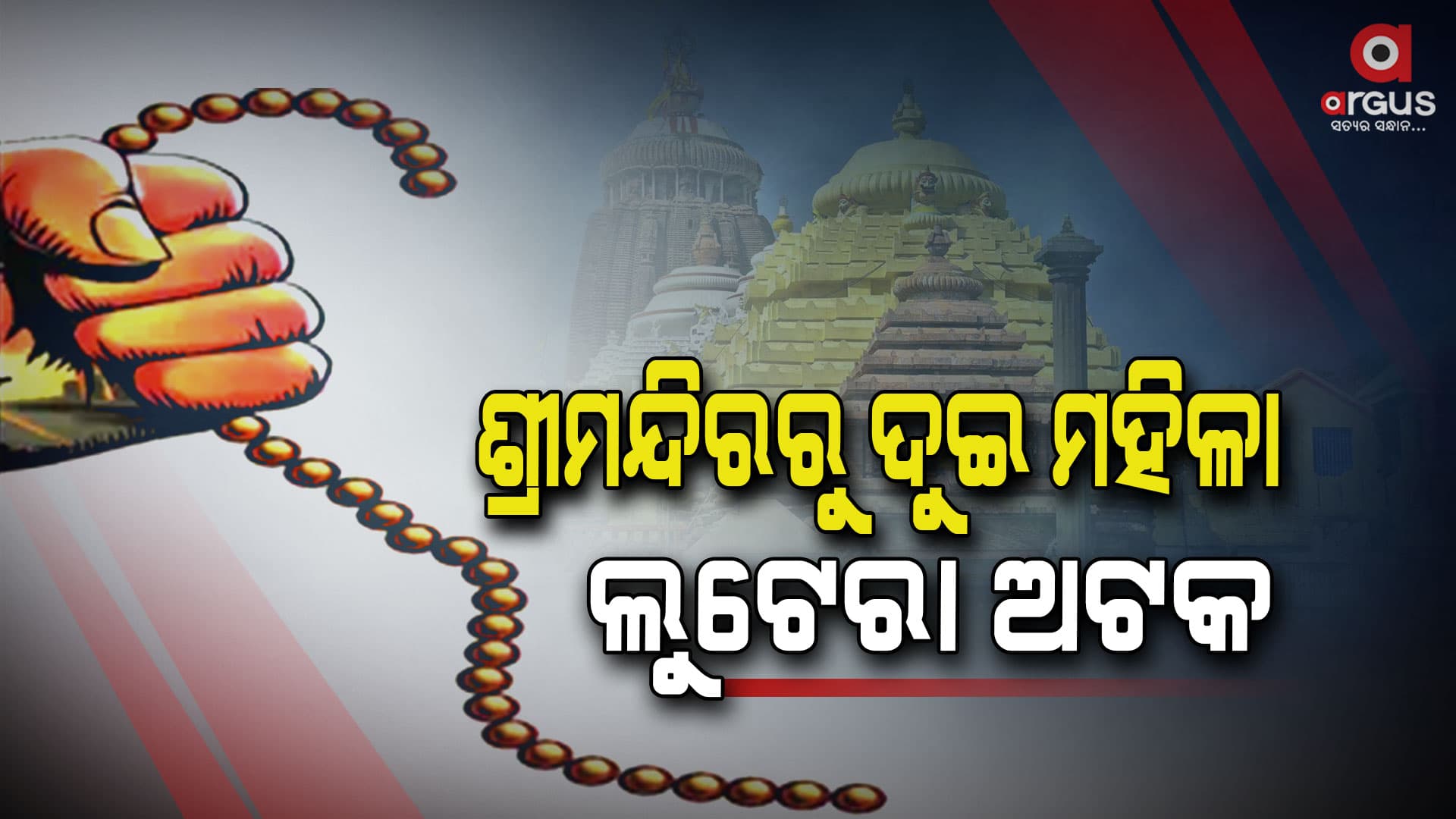 ସୁନାଚେନ୍ ଛିନତାଇ ବେଳେ ଧରିଲା ପୋଲିସ୍‌ 