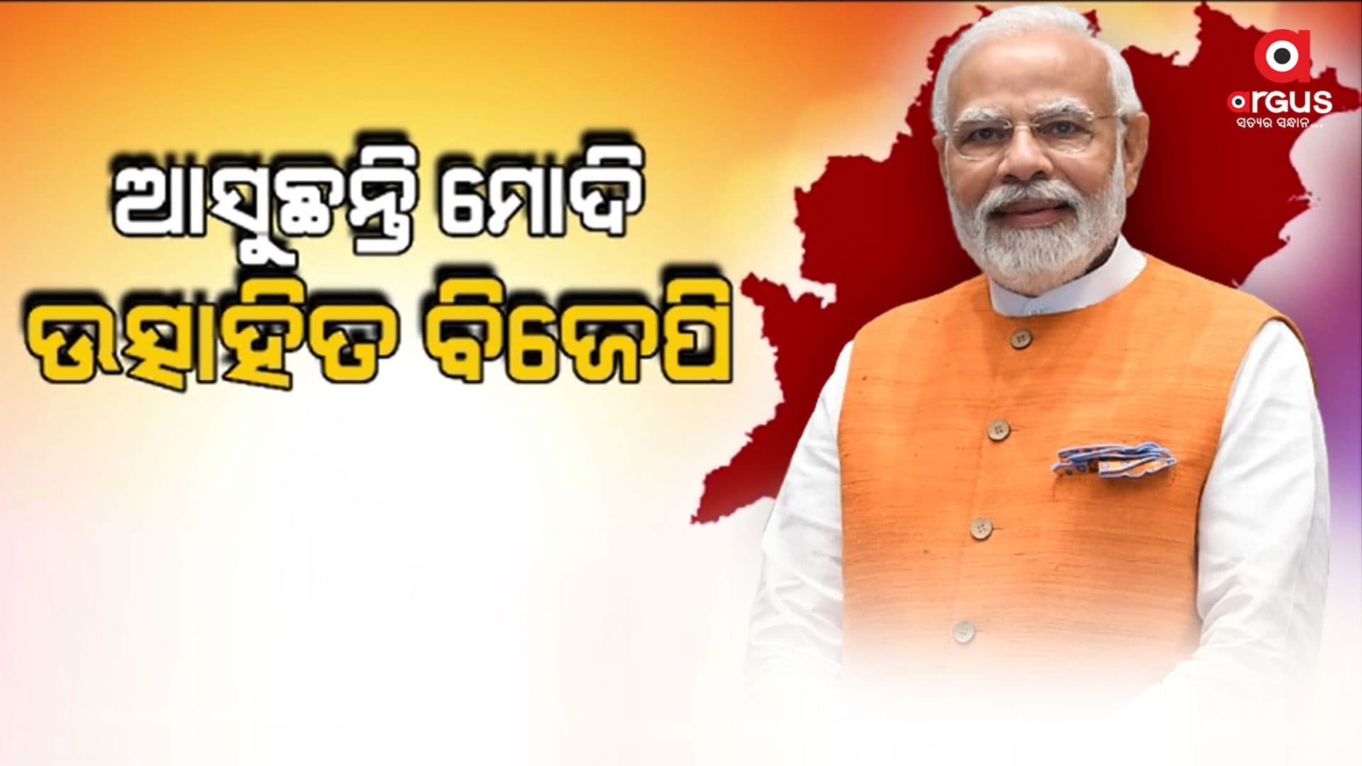 ଆସନ୍ତାକାଲି ଓଡ଼ିଶା ଆସୁଛନ୍ତି ପ୍ରଧାନମନ୍ତ୍ରୀ 