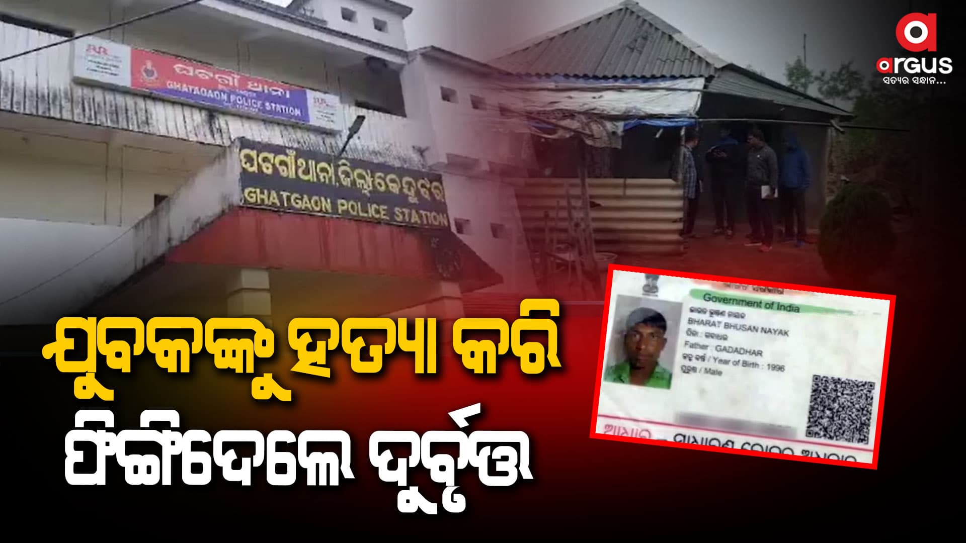ବିଳମ୍ବିତ ରାତିରେ ଘଟିଲା ଅଘଟଣ, ଯୁବକଙ୍କୁ ଧାରୁଆ ଅସ୍ତ୍ରରେ ହତ୍ୟା କରି ରାସ୍ତା ଉପରେ ଫିଙ୍ଗିଦେଲେ ଦୁର୍ବୃତ୍ତ