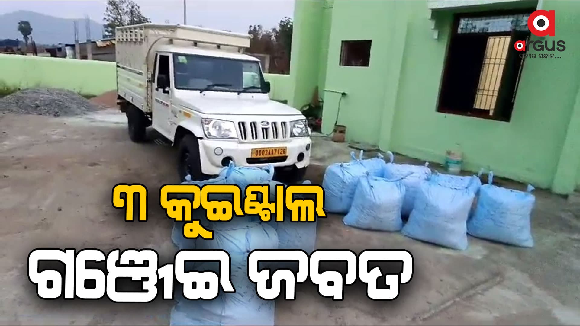 ଲକ୍ଷାଧିକ ଟଙ୍କାର ଗଞ୍ଜେଇ ସହ ଗାଡି ଜବତ: ୨ଗିରଫ