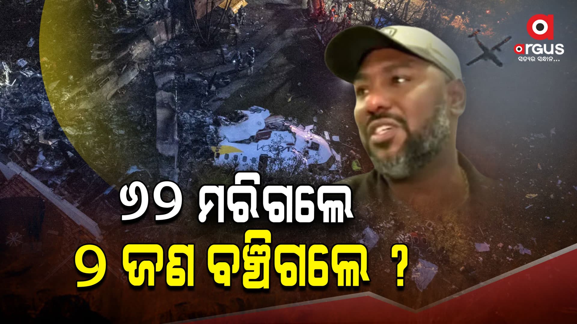 ଥ୍ୟାଙ୍କ ଗଡ୍ ଆମେ ସେହି ବିମାନରେ ଗଲୁନି