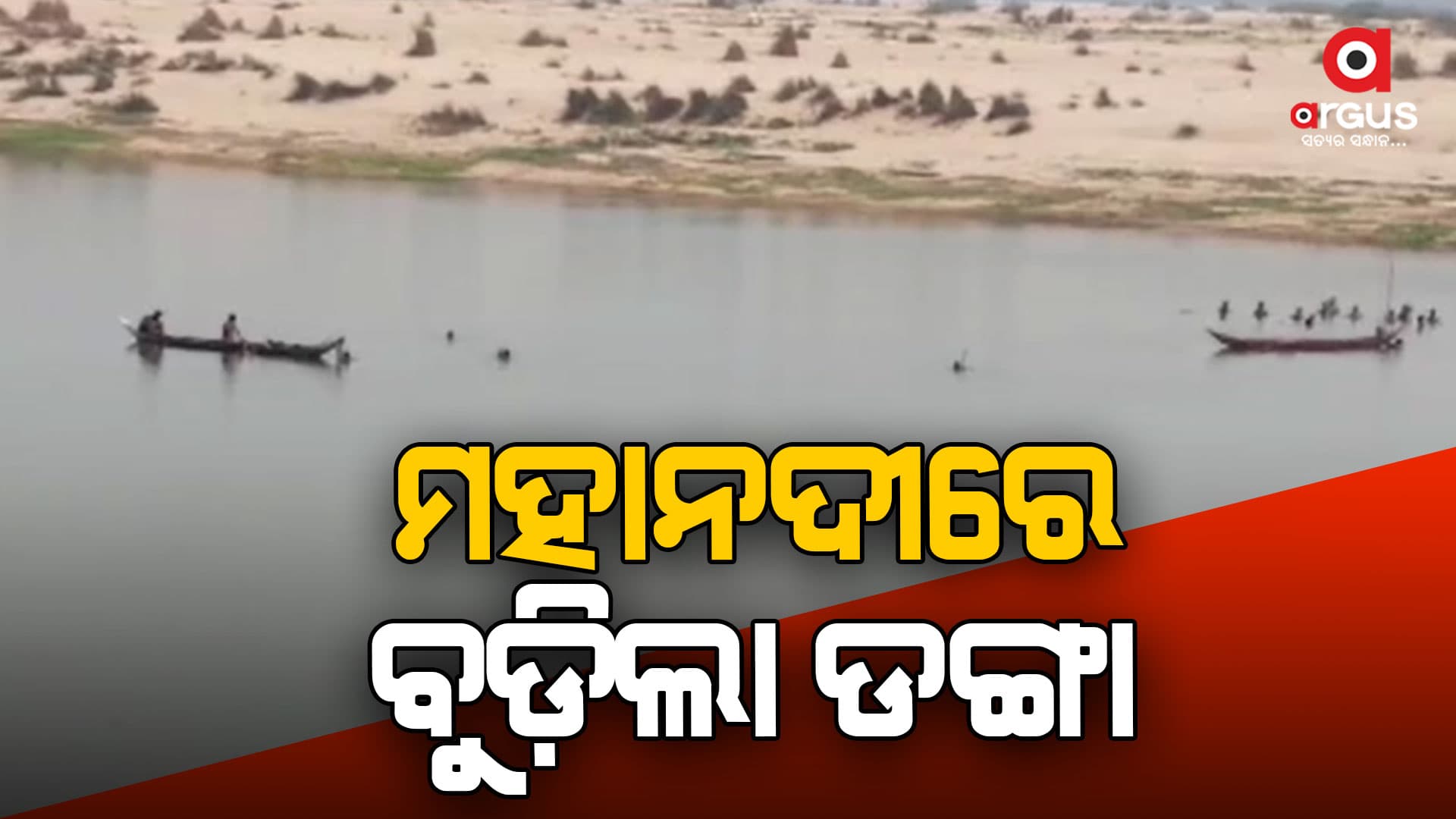 ମହାନଦୀରେ ବୁଡ଼ିଲା ଡଙ୍ଗା, ଜଣେ ନିଖୋଜ 