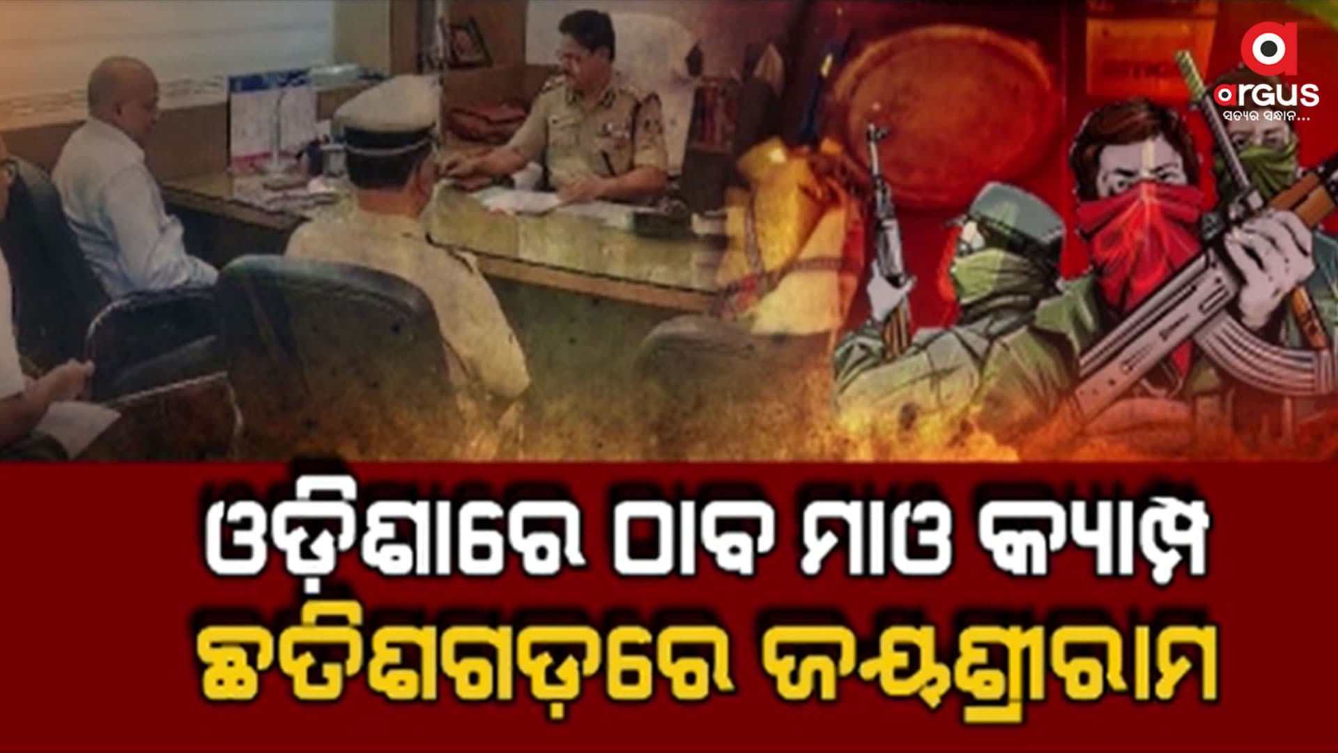 ଓଡିଶା ଛତିଶଗଡ଼ ସୀମାରେ ଚାଲିଛି ମାଓ ବିରୋଧରେ ବଡ ଅପରେସନ
