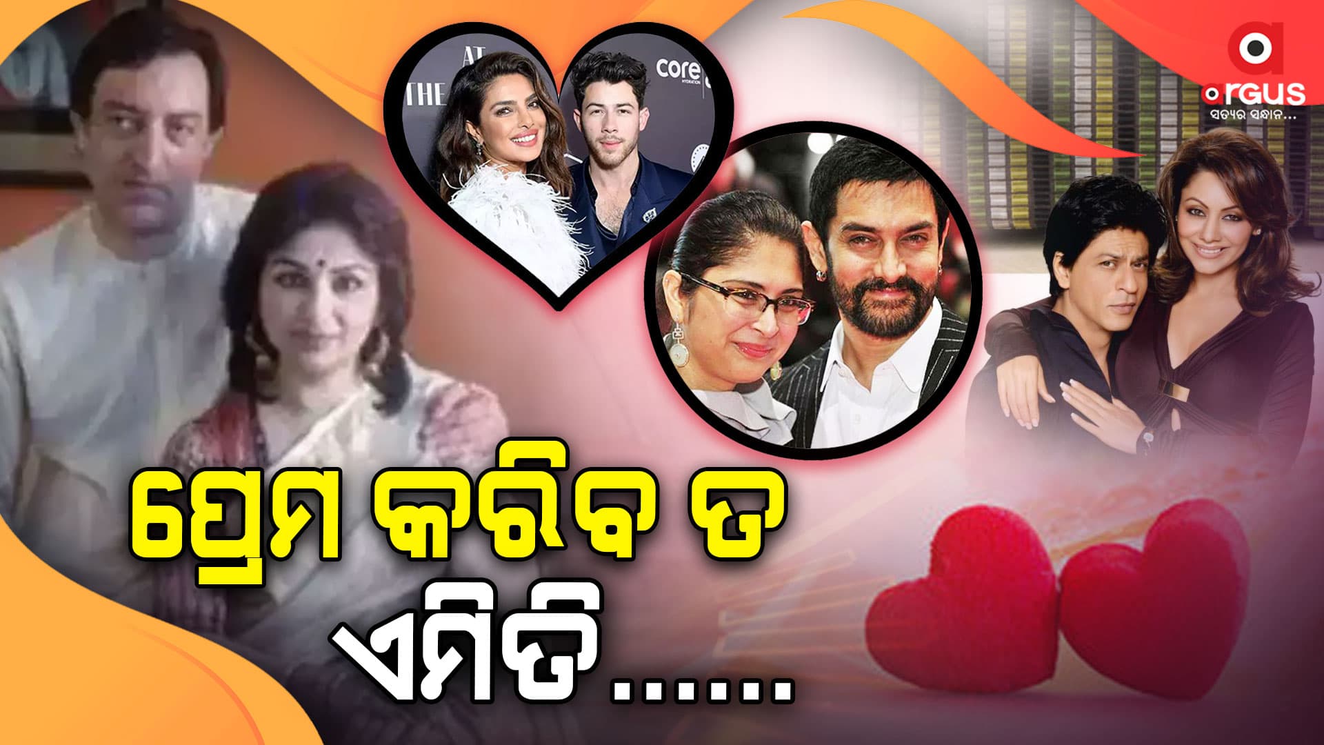 ବଲିଉଡର ଚର୍ଚ୍ଚିତ ପ୍ରେମୀଯୁଗଳ