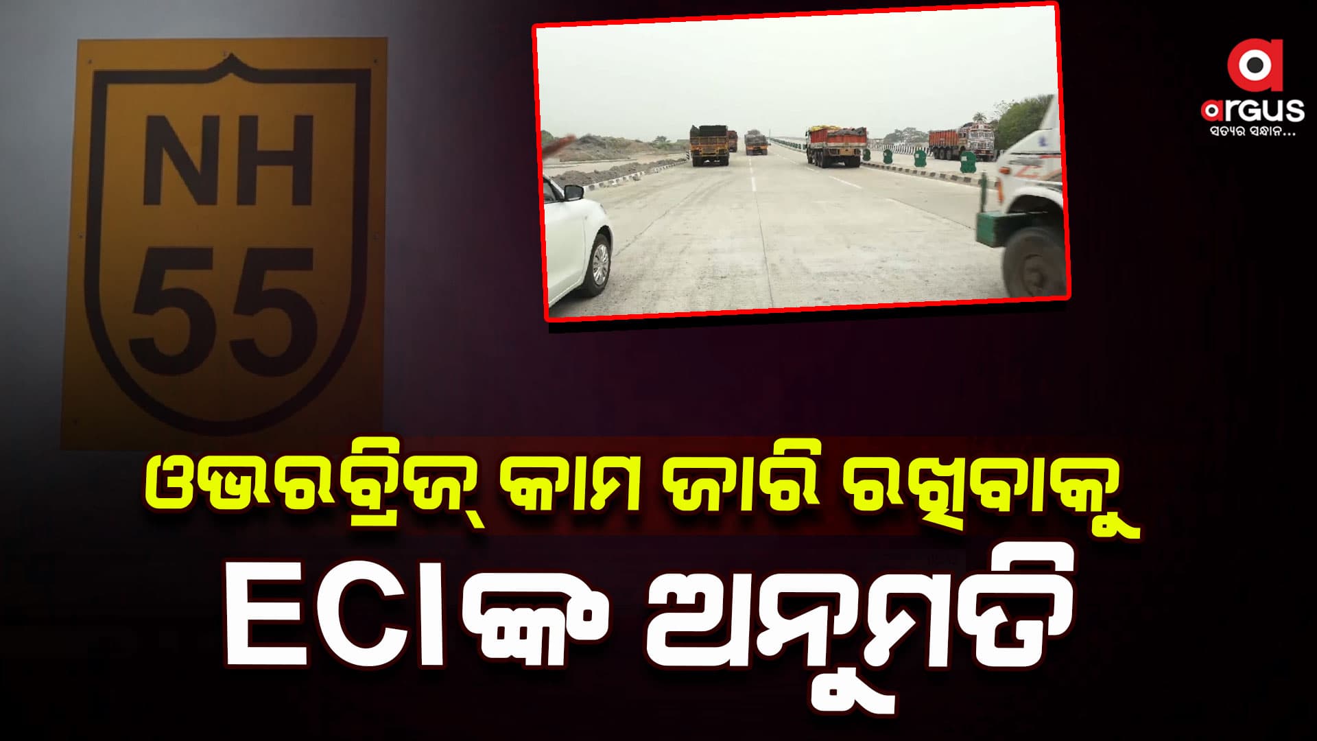 ଜାତୀୟ ରାଜପଥ ୫୩ ଓ ୫୫ କାମରେ ନିର୍ବାଚନ ଆଚରଣ ବିଧି ହେବନାହିଁ ବାଧକ