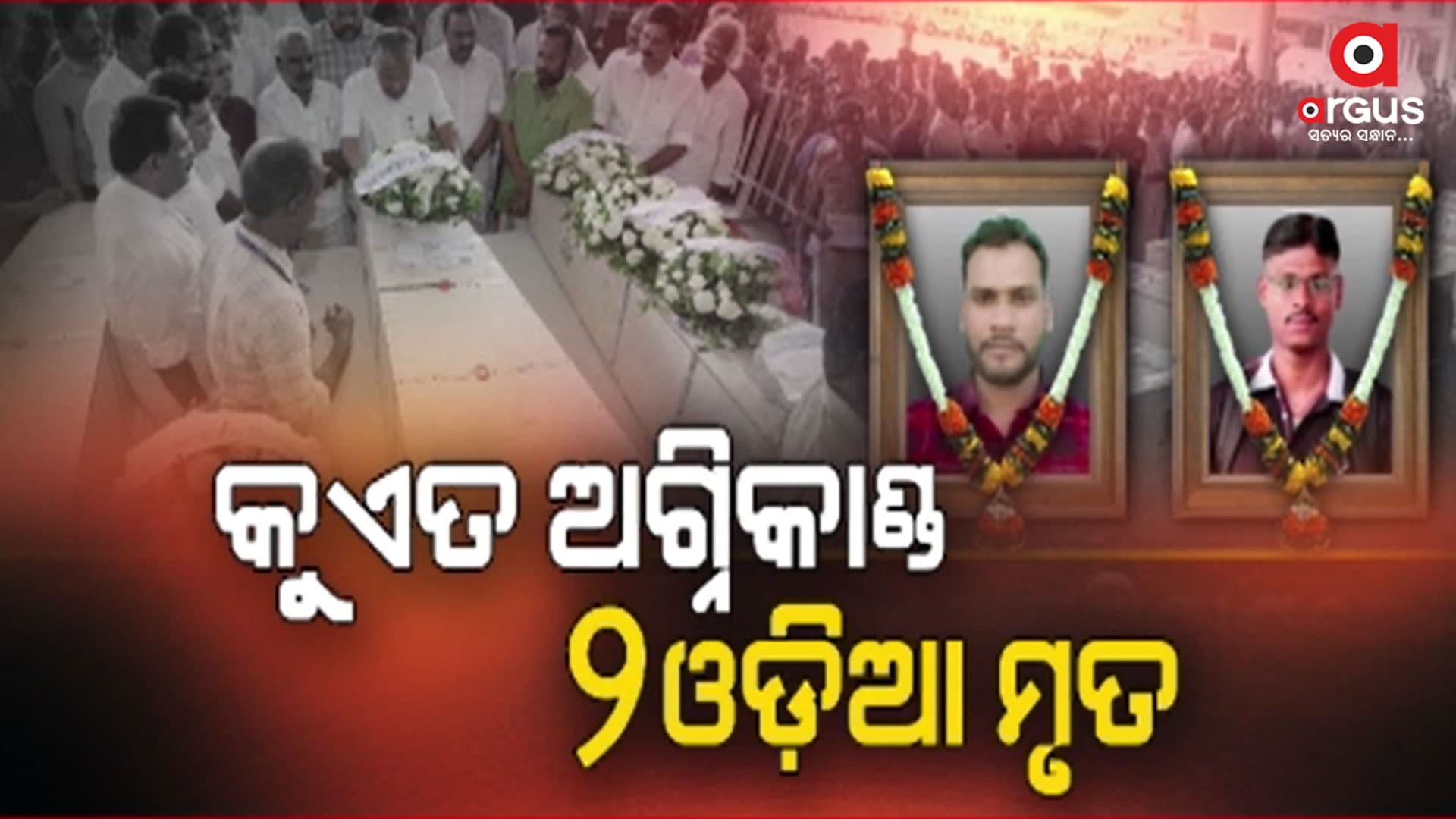 ୨ ଓଡ଼ିଆଙ୍କ ମୃତ୍ୟୁରେ ଦୁଃଖପ୍ରକାଶ କଲେ ମୁଖ୍ୟମନ୍ତ୍ରୀ ମୋହନ ମାଝୀ