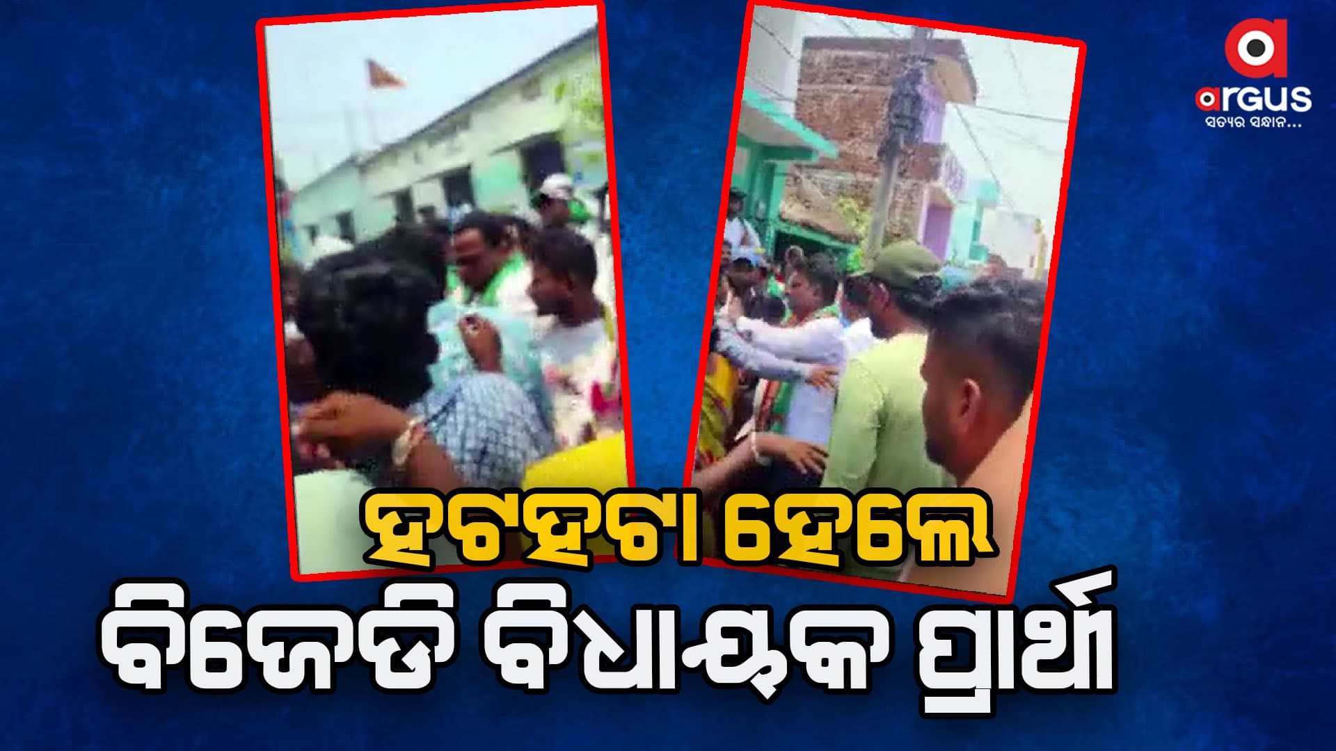 ପ୍ରଚାର ପାଇଁ ଗାଁରେ ପୁରାଇ ଦେଲେନି ଲୋକେ