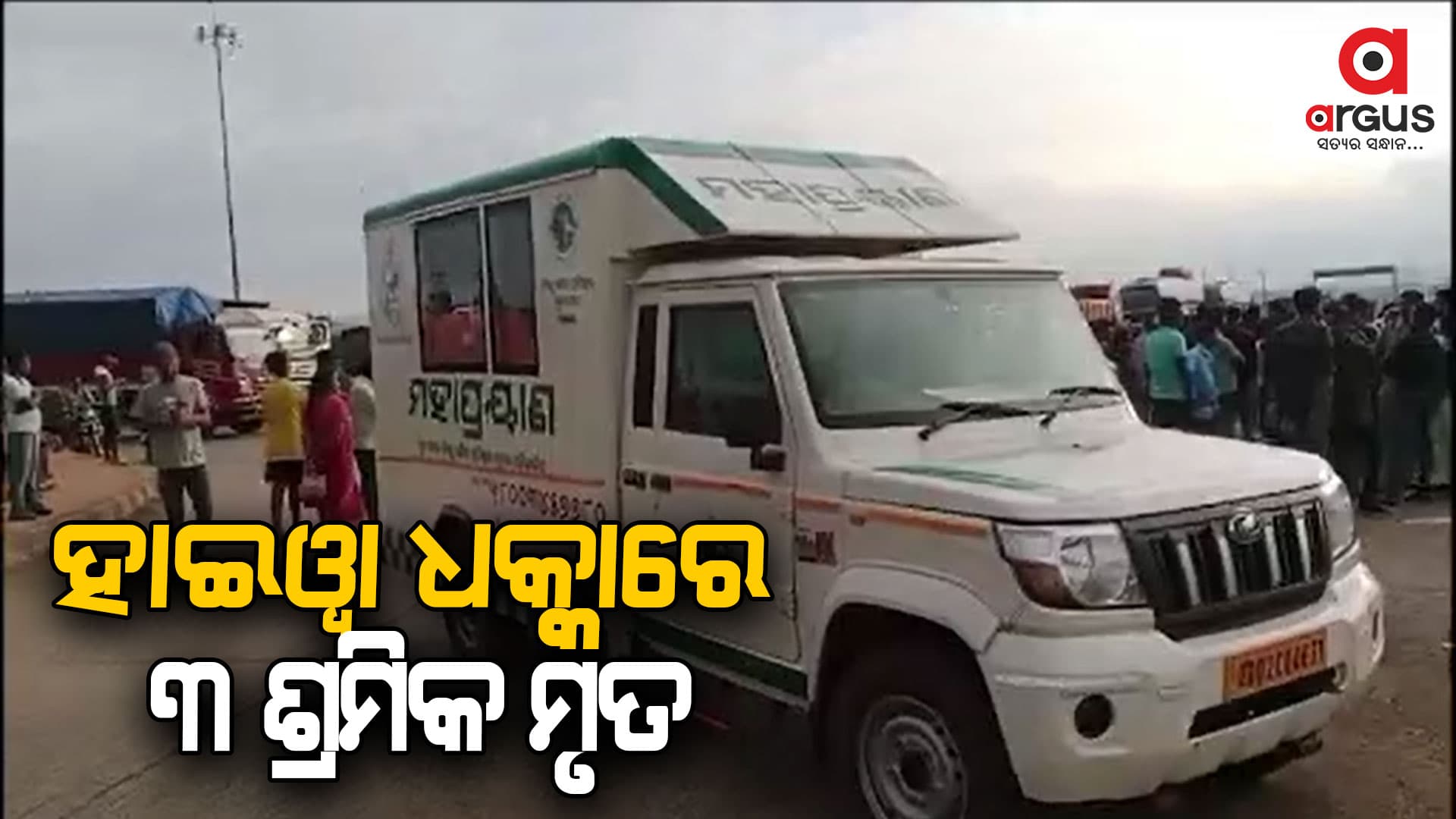 ମର୍ମନ୍ତୁଦ ଦୁର୍ଘଟଣା, ହାଇଓ୍ୱା ଧକ୍କାରେ 3 ଶ୍ରମିକ ମୃତ