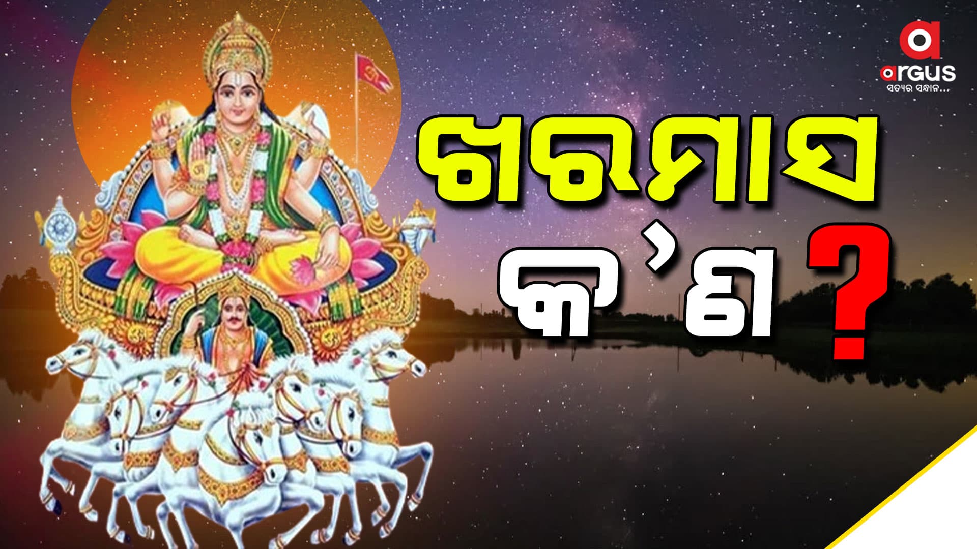 ଖରମାସ ଆରମ୍ଭ ହେବା ପୂର୍ବରୁ ସାରି ଦିଅନ୍ତୁ ସମସ୍ତ ଶୁଭ କାମ, ନଚେତ୍‌...