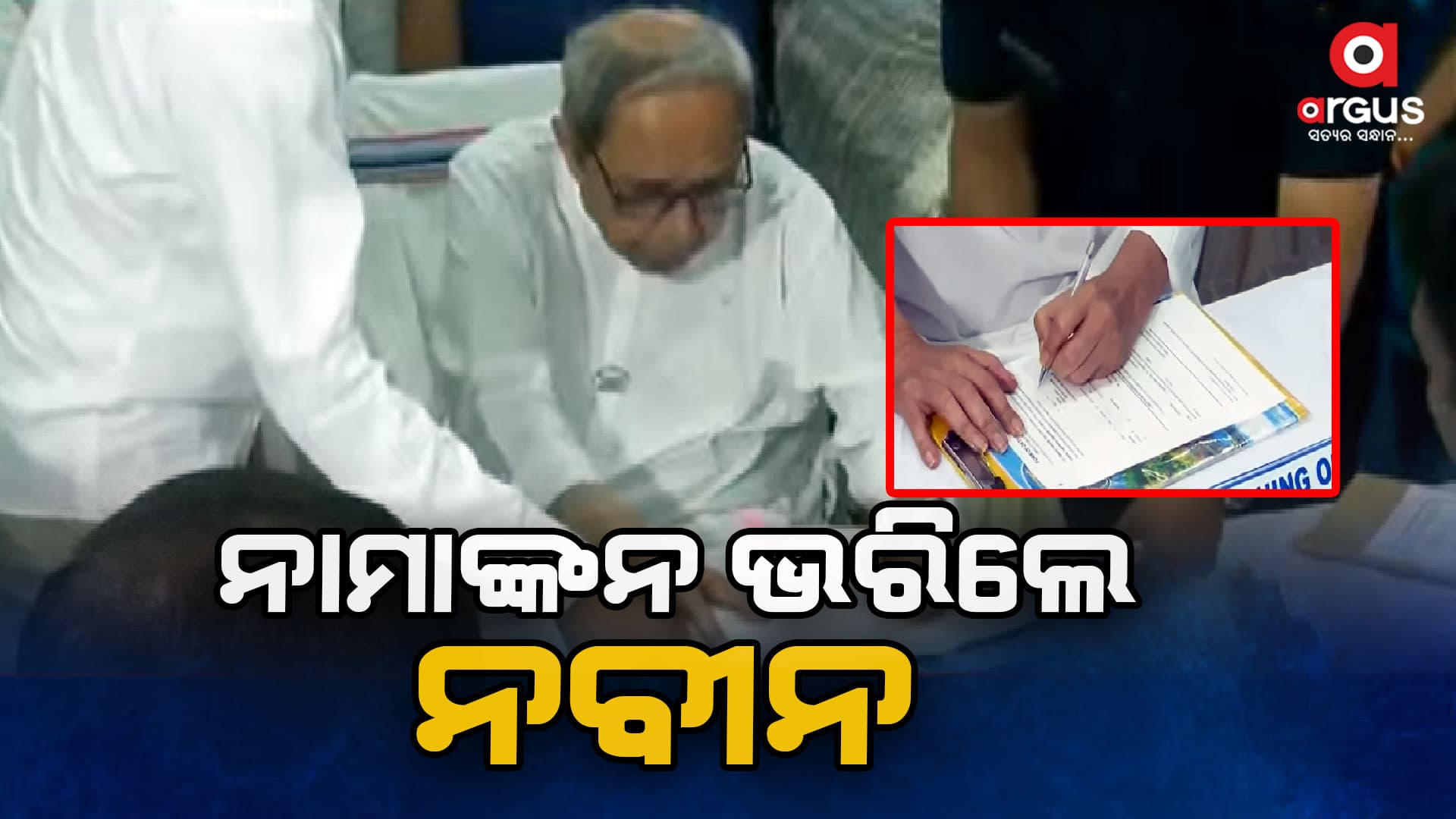 ହିଂଜିଳି ବିଧାନସଭା ଆସନ ପାଇଁ ପ୍ରାର୍ଥିପତ୍ର ଦାଖଲ କଲେ ମୁଖ୍ୟମନ୍ତ୍ରୀ