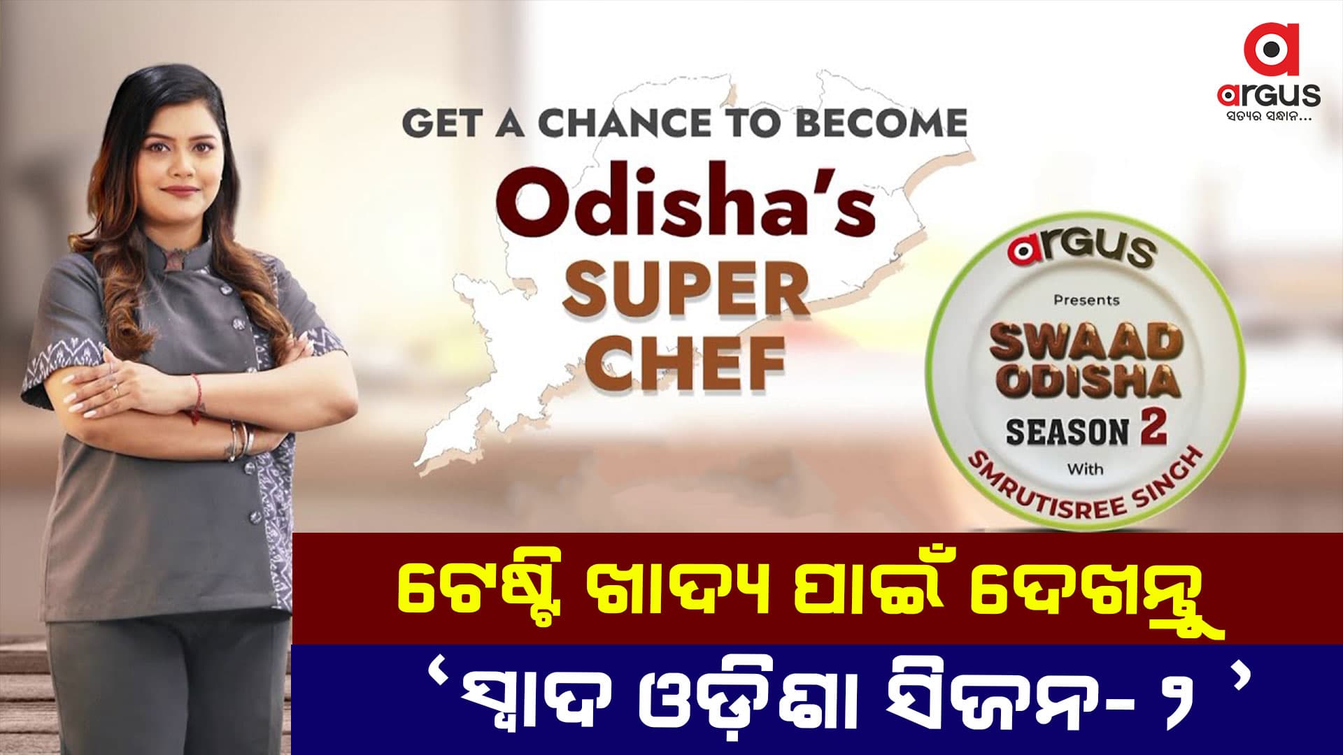 ଓଡ଼ିଶାରେ ପ୍ରଥମ  କୁକିଙ୍ଗ ରିୟାଲିଟି ସୋ' ସ୍ୱାଦ ଓଡ଼ିଶା ସିଜନ-୨