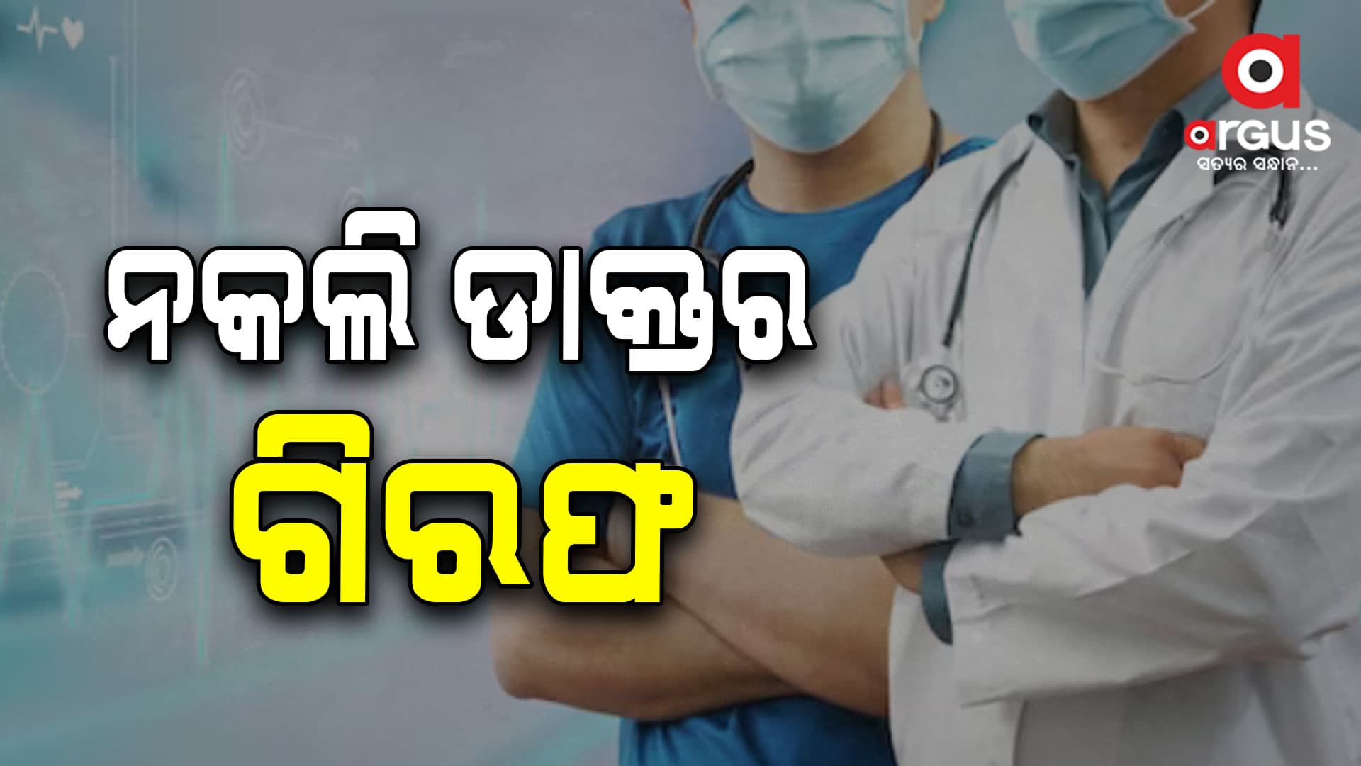 ନକଲି ଡାକ୍ତରଙ୍କୁ ଗିରଫ କଲା  ପୋଲିସ 