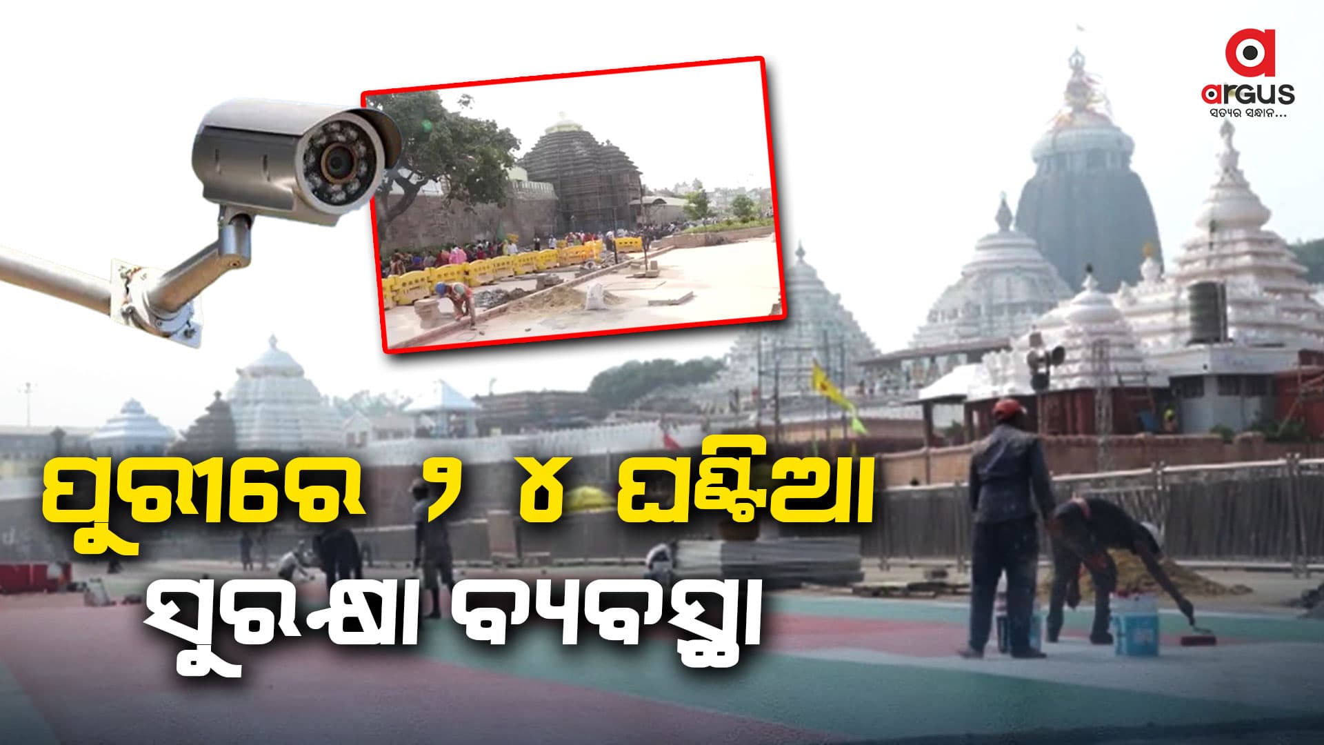 ଶ୍ରୀମନ୍ଦିରରେ ପରିକ୍ରମା ପ୍ରକଳ୍ପ ପାଇଁ ପୋଲିସର ବ୍ୟାପକ ପ୍ରସ୍ତୁତି