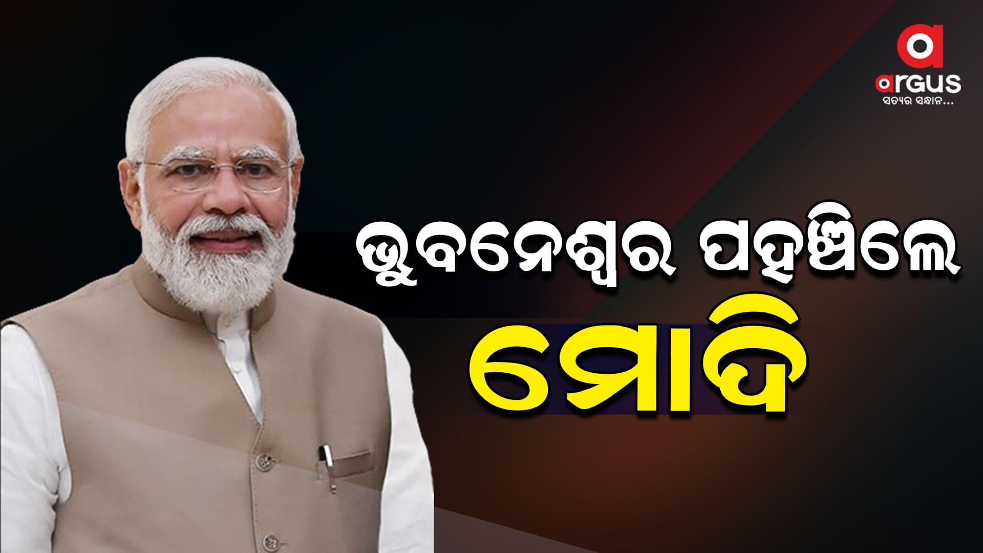 ୩ ଦିନିଆ ଓଡ଼ିଶା ଗସ୍ତରେ ପ୍ରଧାନମନ୍ତ୍ରୀ