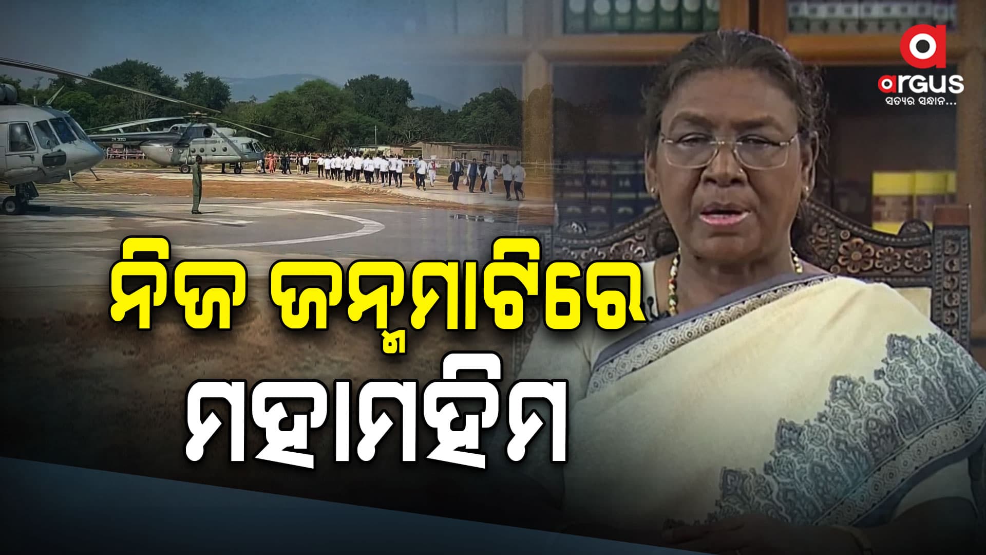 ତୃତୀୟ ଥର ପାଇଁ ମୟୂରଭଞ୍ଜ ଜିଲ୍ଲା ଗସ୍ତରେ ଆସିଛନ୍ତି ରାଷ୍ଟ୍ରପତି ଦ୍ରୌପଦୀ ମୁର୍ମୁ