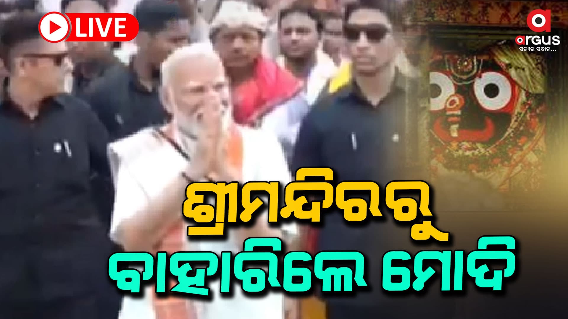 ଶ୍ରୀଜିଉଙ୍କୁ ଦର୍ଶନ କରି ଶ୍ରୀମନ୍ଦିରୁ ବାହାରିଲେ ମୋଦି