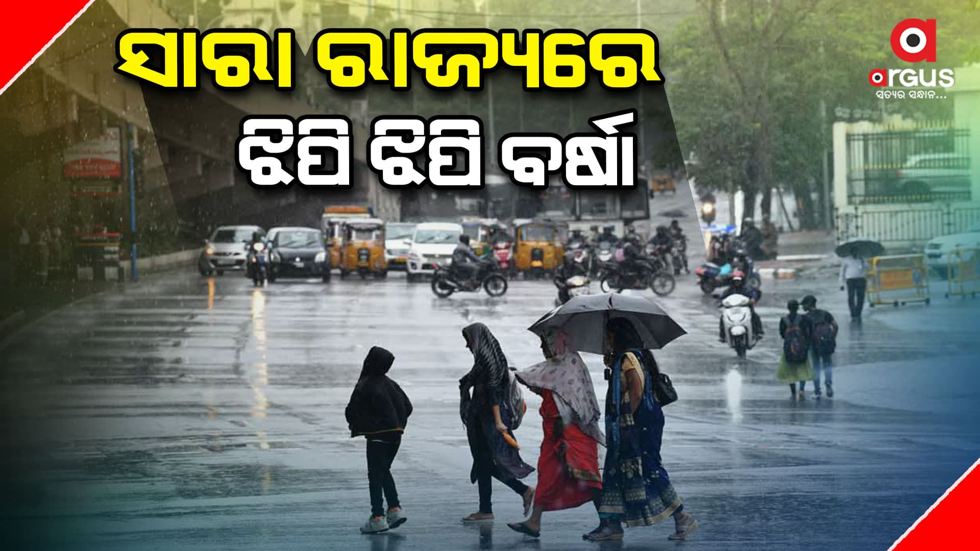  ସାରା ରାଜ୍ୟରେ ବିଭିନ୍ନ ସ୍ଥାନରେ ଝିପି ଝିପି ବର୍ଷା