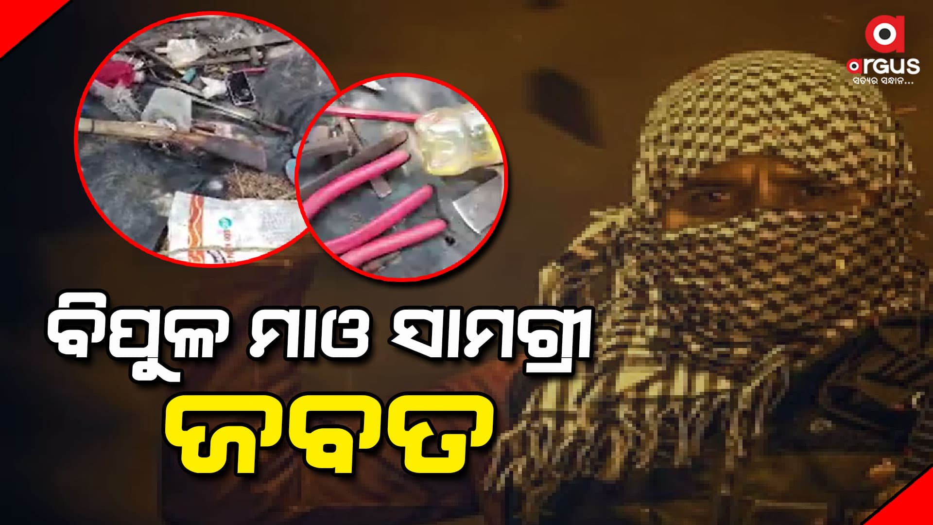 କୋରାପୁଟରୁ ବିପୁଳ ପରିମାଣର ମାଓ ସାମଗ୍ରୀ ଜବତ 