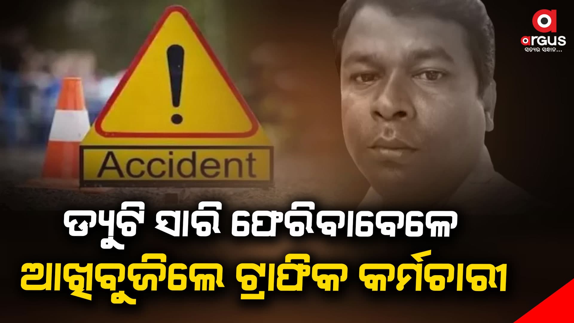 ଟ୍ରାଫିକ ପୋଲିସଙ୍କୁ ପିଟି ଦେଇ ପଳେଇଲା...